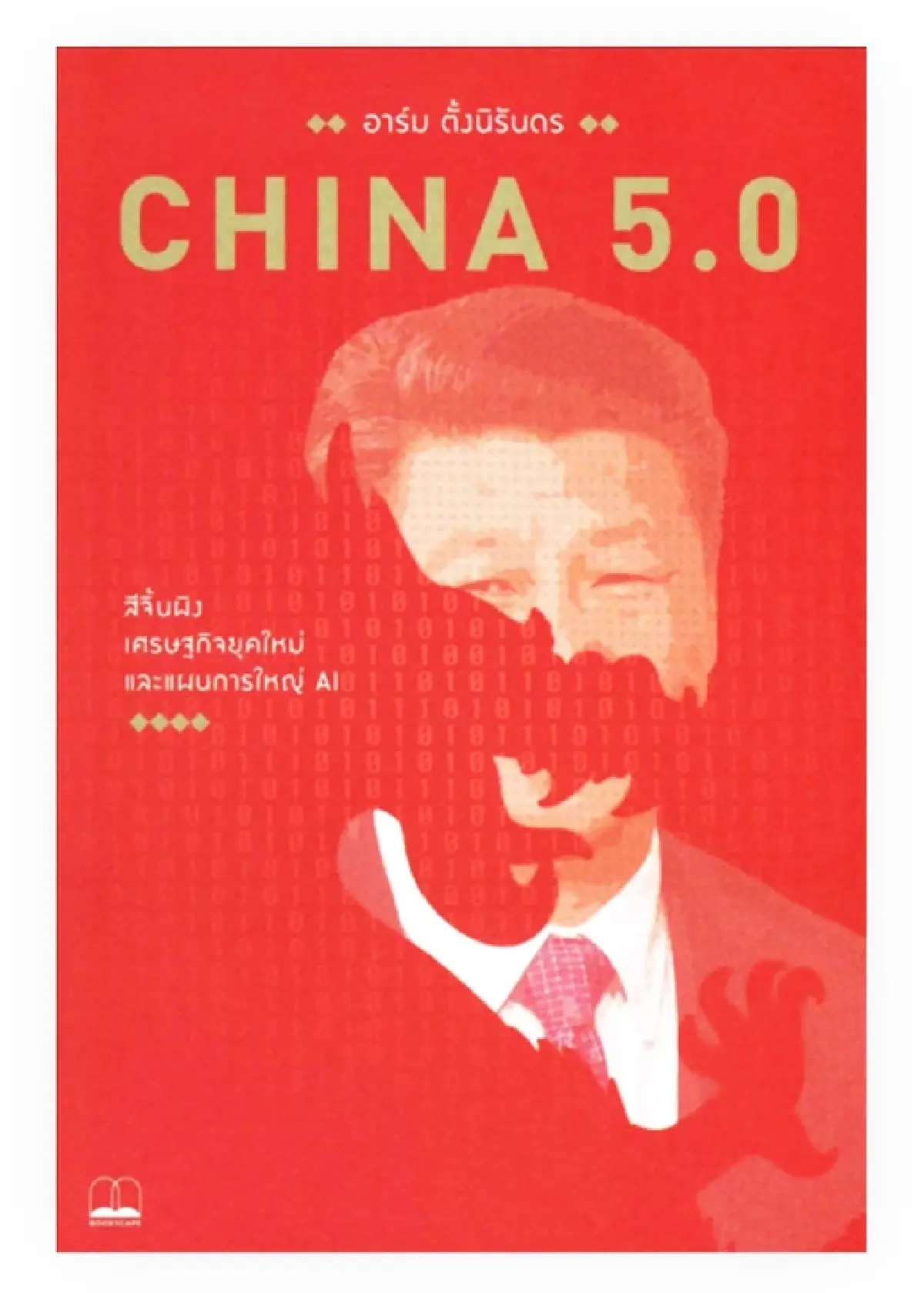 มองจีนผ่าน ‘หนังสือไทย’ 50 เล่ม ในช่วงความสัมพันธ์ไทย-จีน 50 ปี