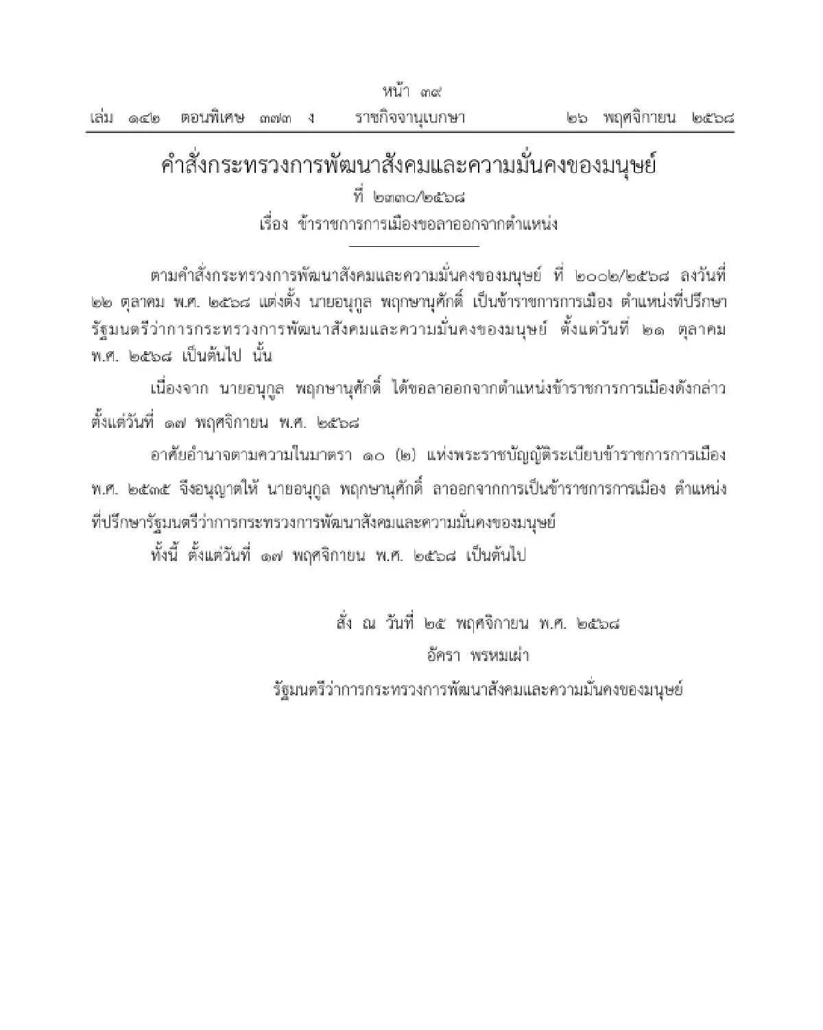 ราชกิจจาฯ ประกาศ 'ข้าราชการการเมือง' ลาออกจากตำแหน่ง จำนวน 1 ราย