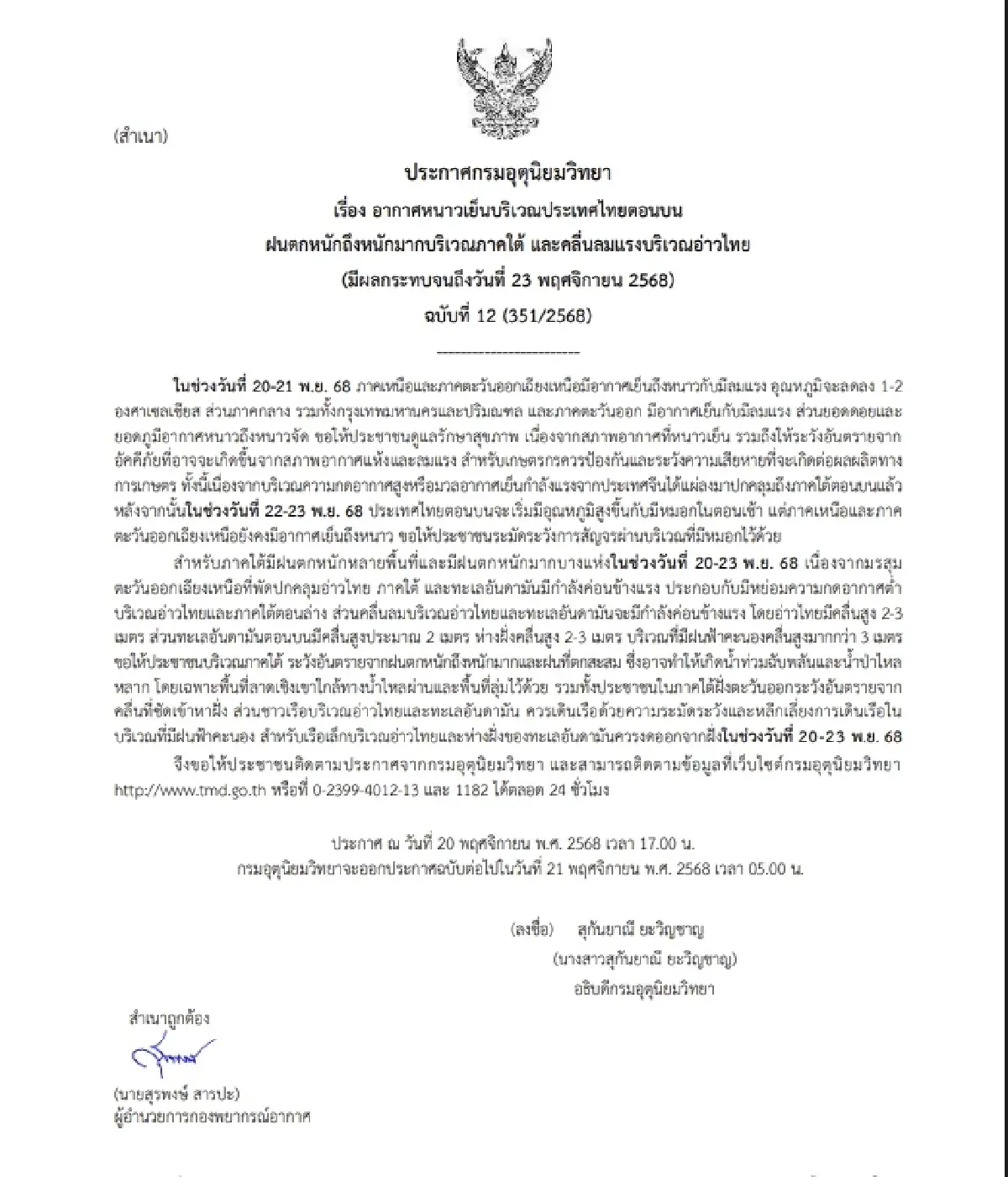 ประกาศ ฉ.12 อากาศหนาวเย็น อุณหภูมิลด มรสุมถล่ม ภาคใต้ฝนตกหนัก เตือนน้ำท่วม