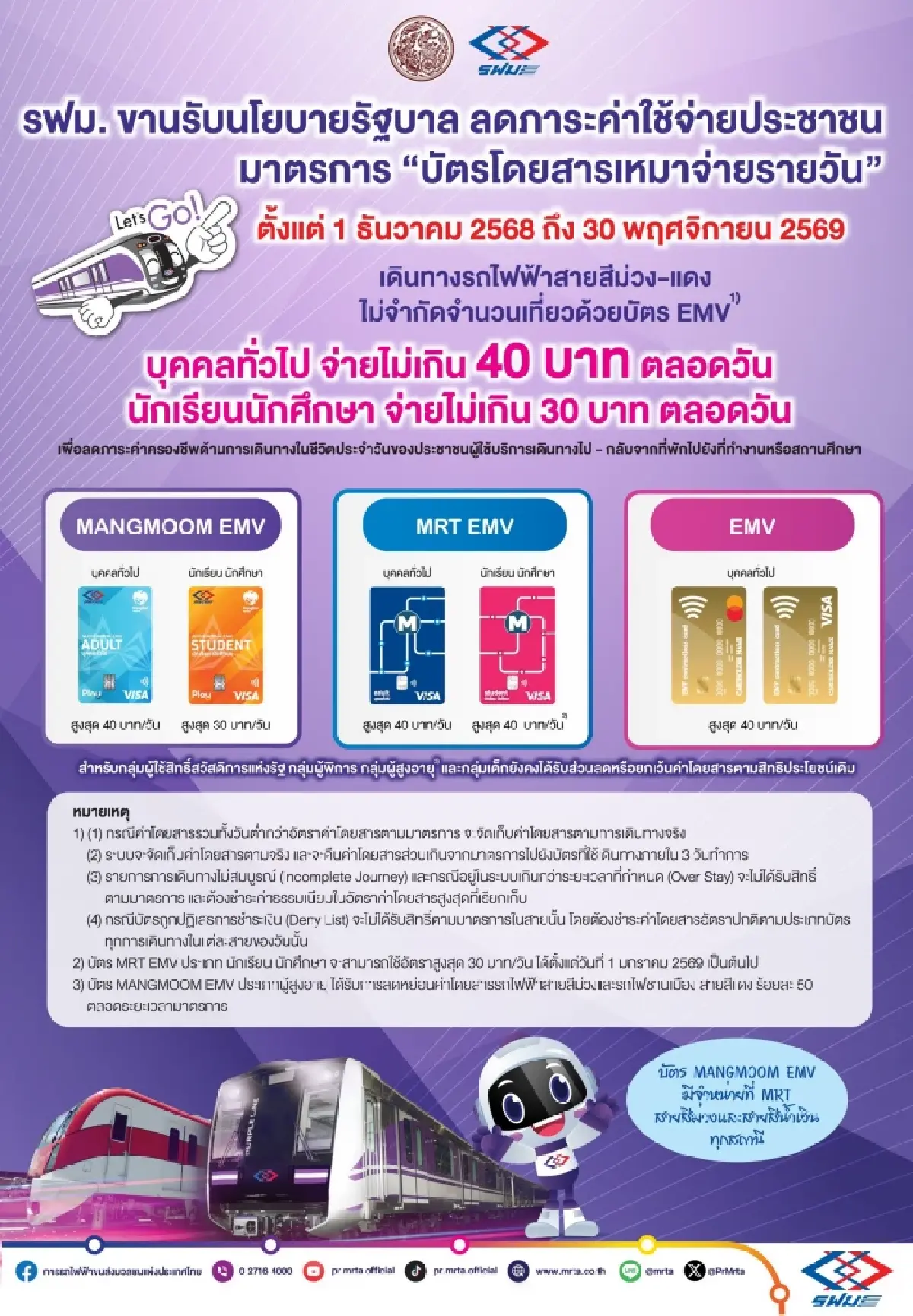 รฟม. ขานรับนโยบาย 'รถไฟฟ้า 40 บาทตลอดวัน' เริ่ม 1 ธ.ค.นี้