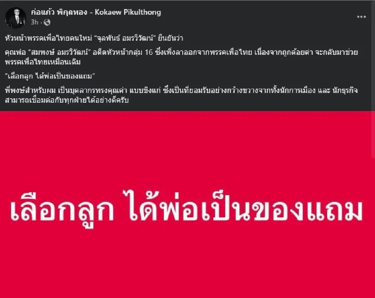 'สมพงษ์' จ่อคัมแบ็กช่วย 'เพื่อไทย' หลัง 'จุลพันธ์' นั่งหัวหน้า