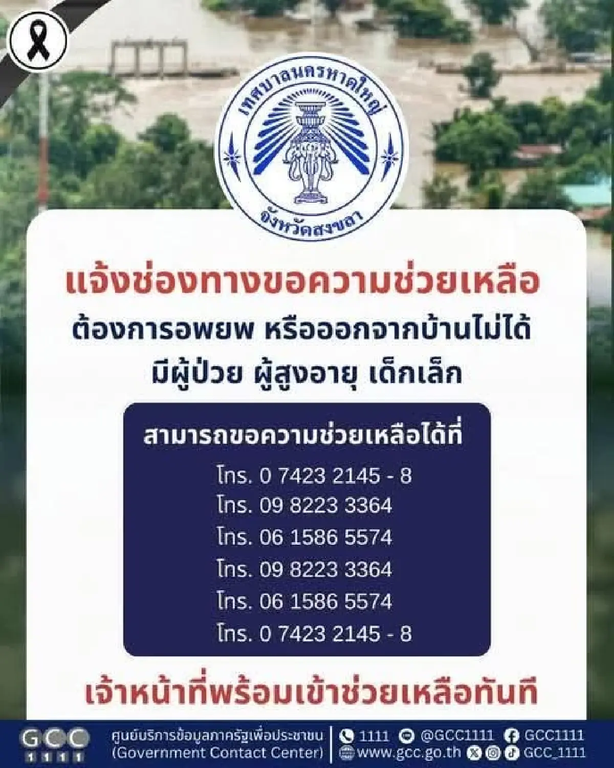 หาดใหญ่ เปิดช่องทาง เบอร์โทรเร่งด่วน ขอความช่วยเหลือ อพยพน้ำท่วม