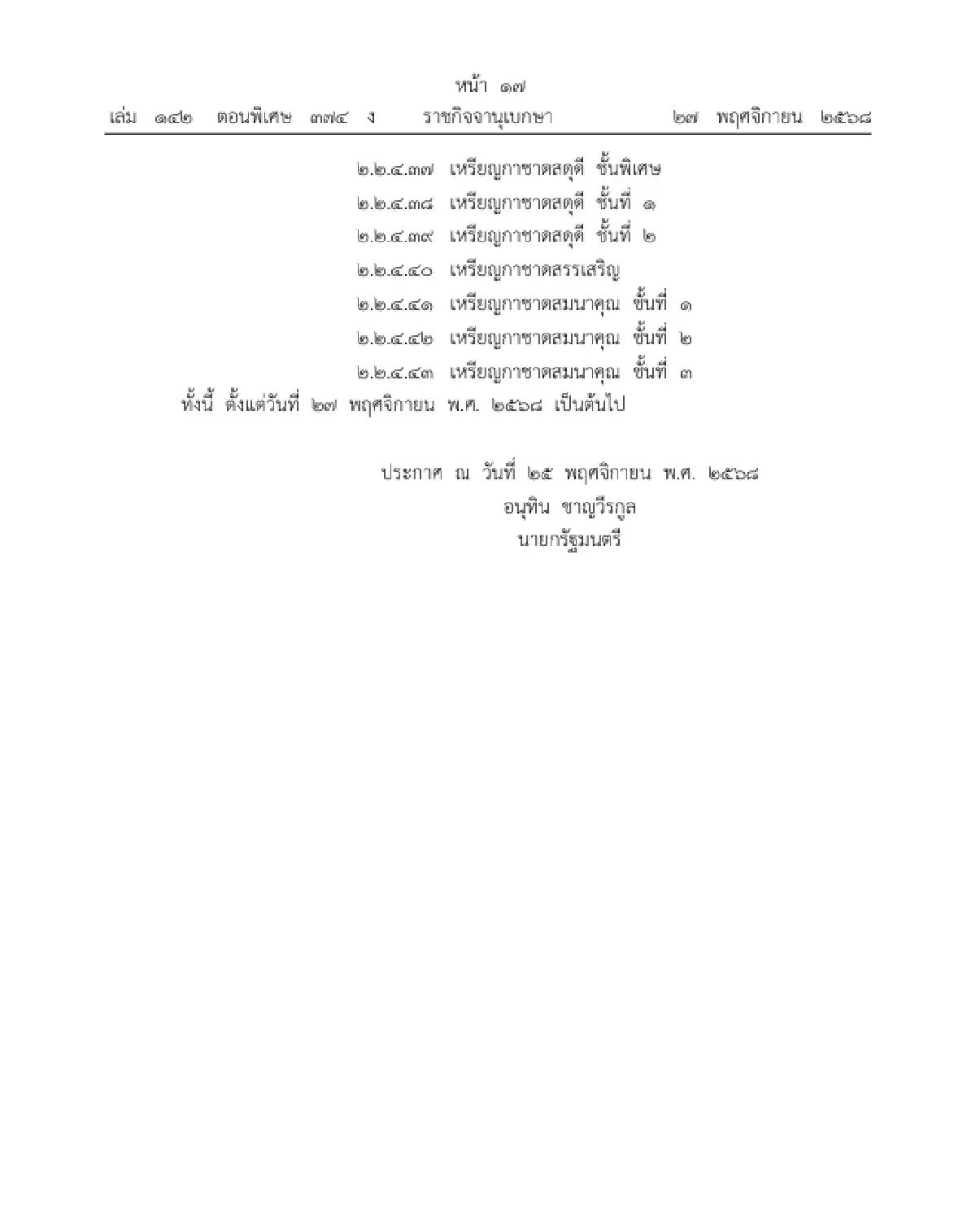 ราชกิจจาฯ ประกาศ ลำดับเกียรติเครื่องราชอิสริยาภรณ์ไทย พ.ศ. 2568