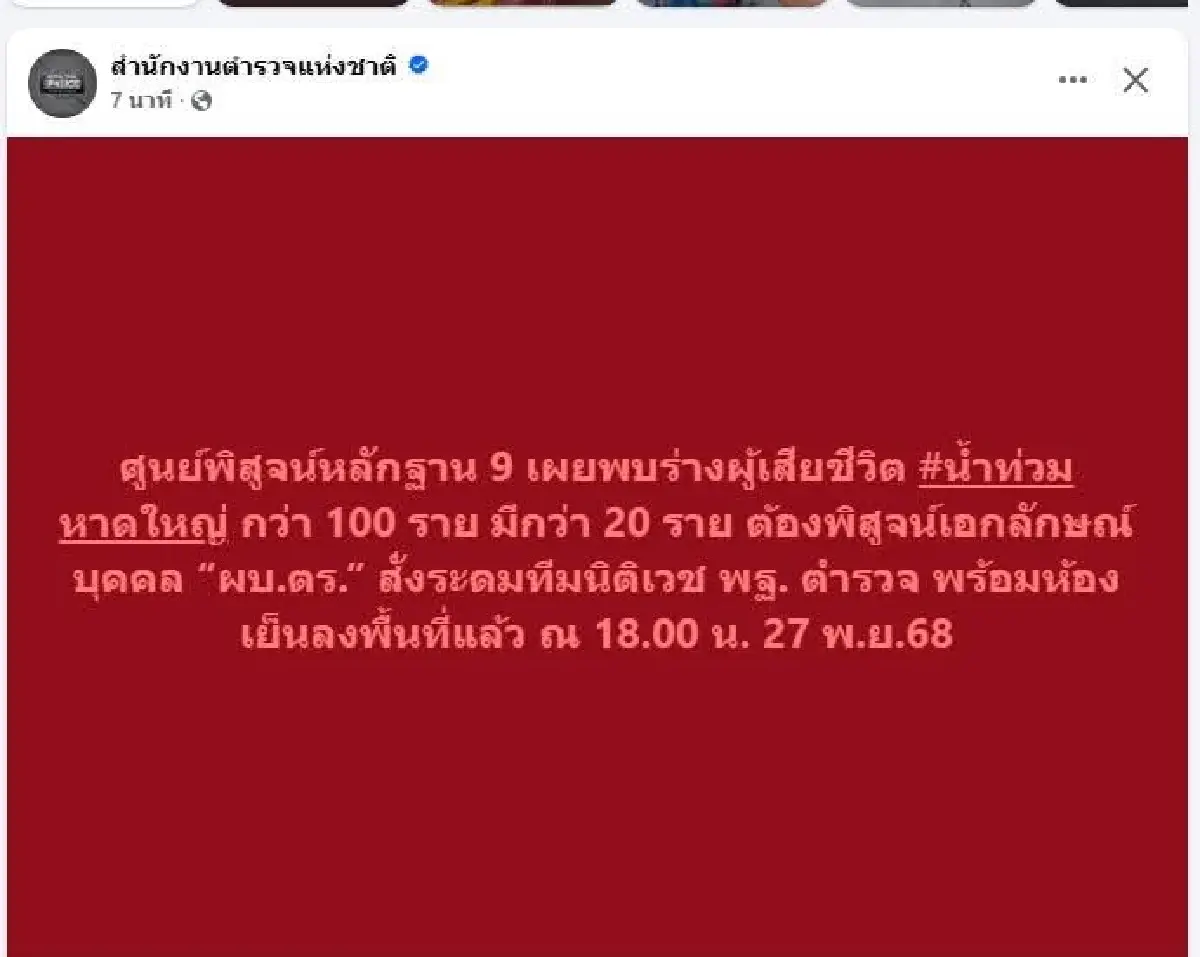 พบร่างผู้เสียชีวิตน้ำท่วมหาดใหญ่ กว่า 100 ราย พิสูจน์เอกลักษณ์ กว่า 20 ราย
