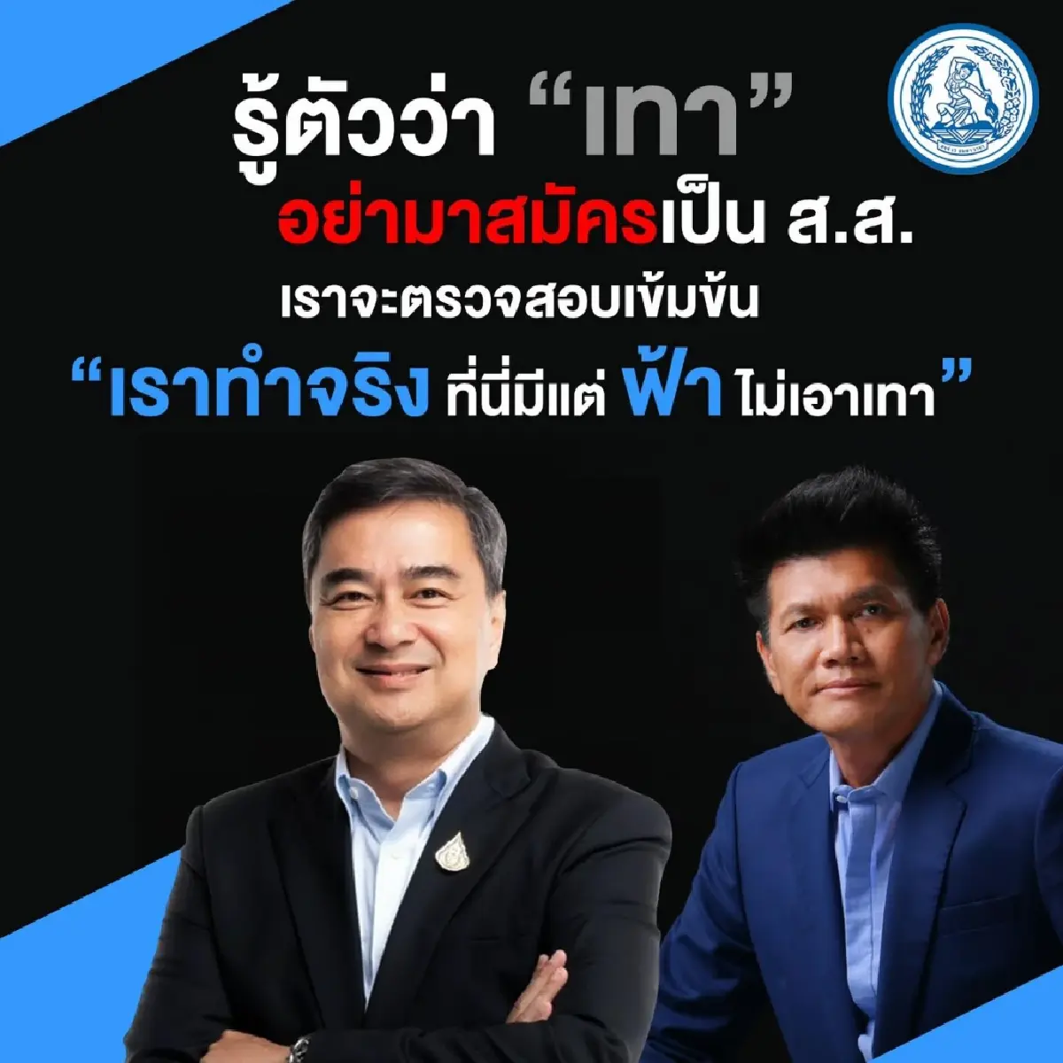 'สาธิต' ดักพวก 'สีเทา' อย่าคิดเข้า ปชป. ชี้เป็นผู้แทนฯต้องเสียสละ