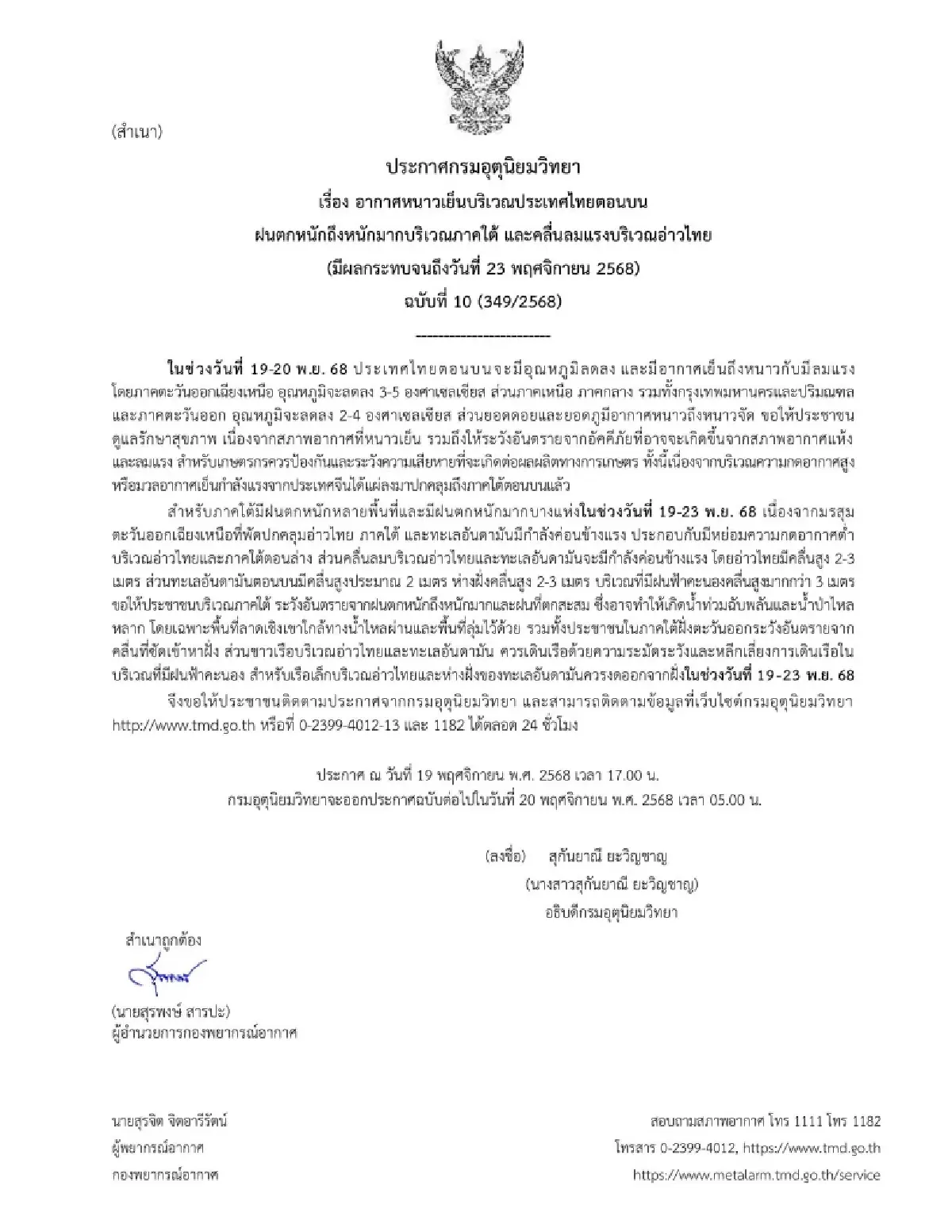 เตือน ฉ.10 อากาศหนาวเย็น อุณหภูมิลดแรง 3-5 องศา ภาคใต้ฝนตกหนัก เสี่ยงน้ำท่วม