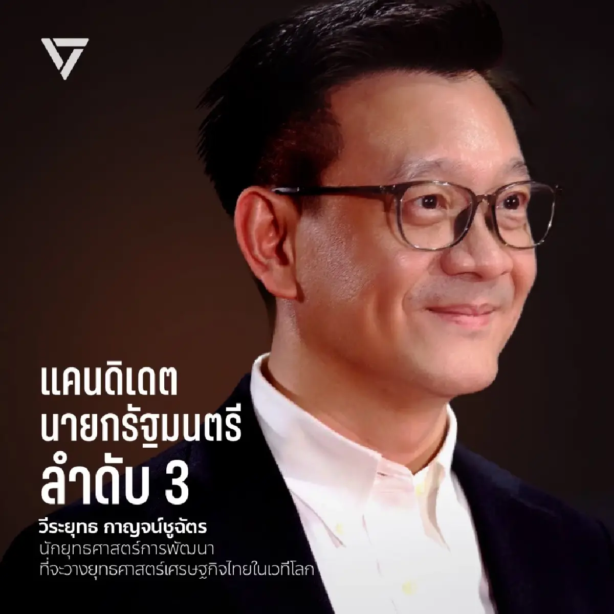 ปชน.โชว์ประวัติ-ผลงาน 3 แคนดิเดตนายกฯส้ม 'เท้ง-ไหม-ต้น'