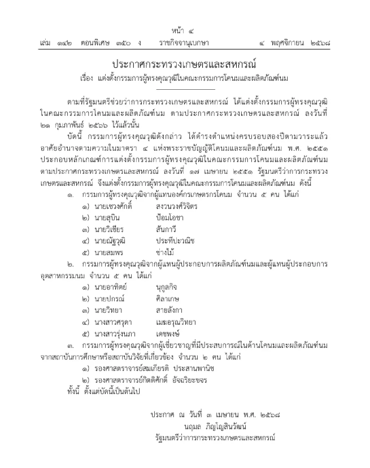แต่งตั้ง 12 กรรมการผู้ทรงคุณวุฒิ ในคณะกรรมการโคนมและผลิตภัณฑ์นม
