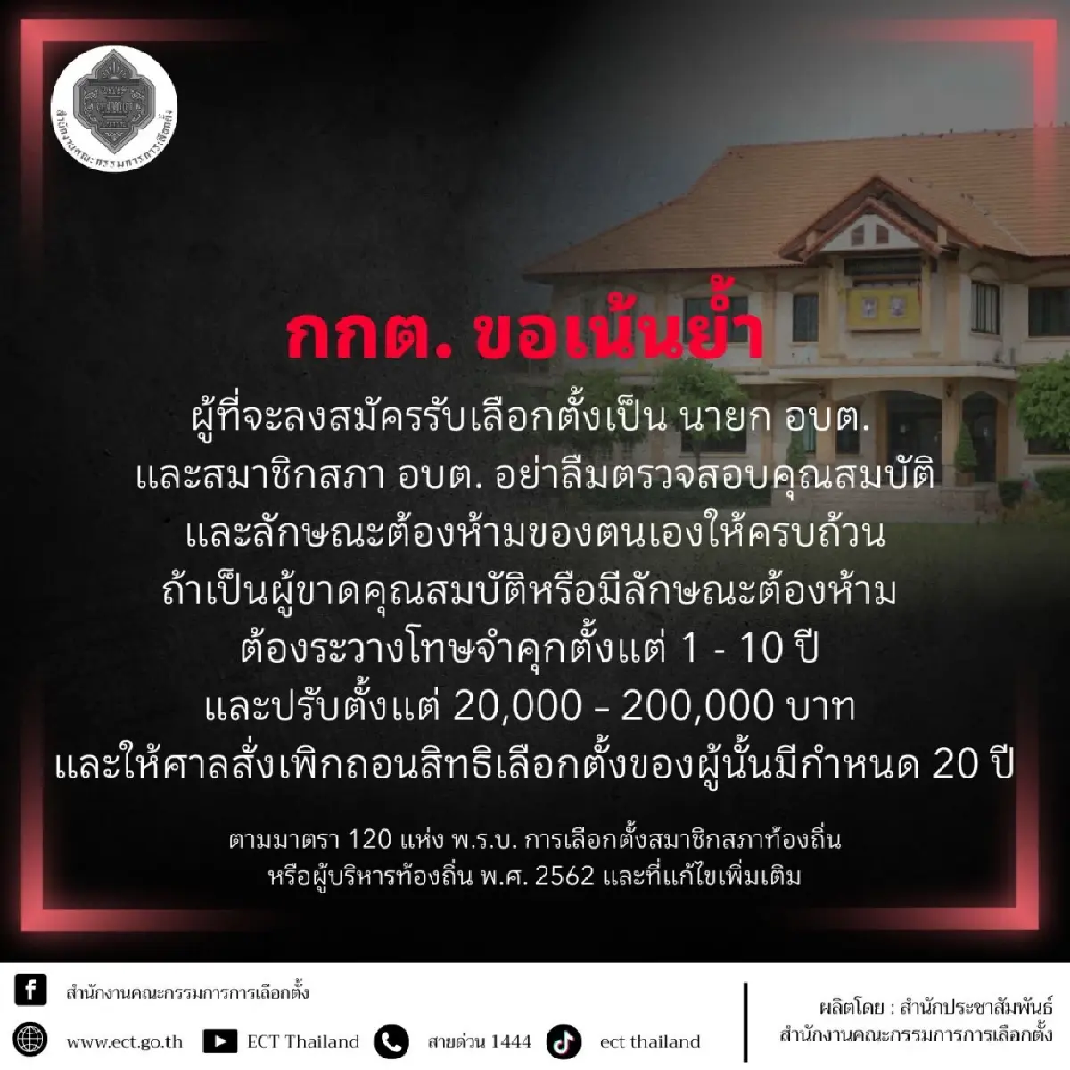 กกต.โชว์คุณสมบัติคนสมัครนายก อบต. ใครฝ่าฝืนโทษหนัก กาบัตร 11 ม.ค.