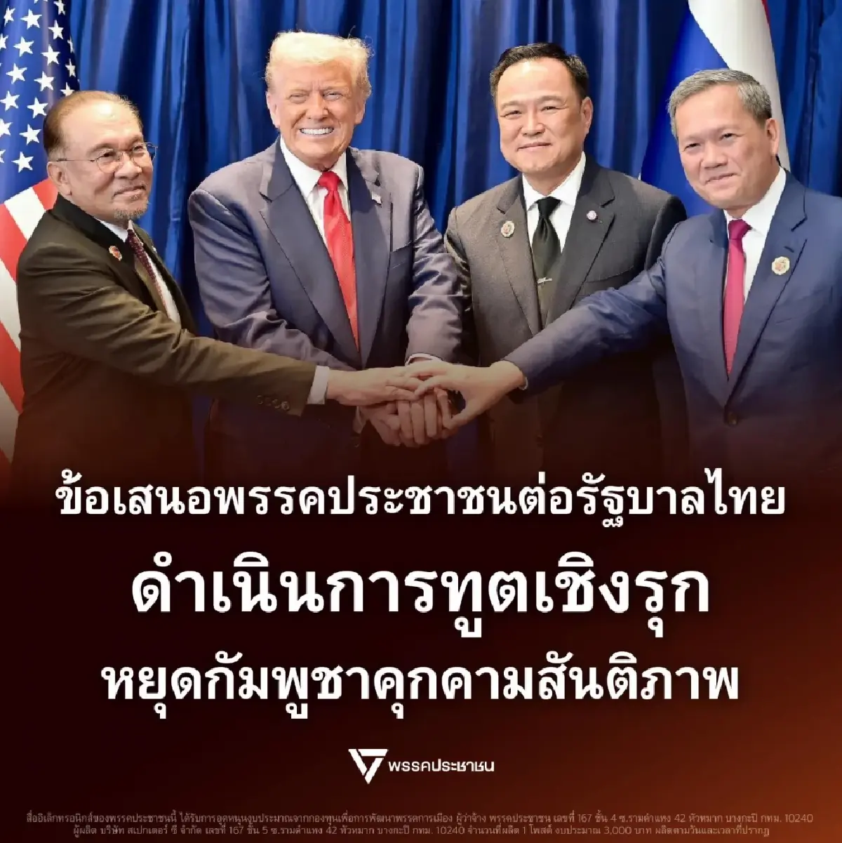 ปชน.ชง 4 ข้อเสนอด่วน ใช้การทูตเชิงรุก หยุดกัมพูชาคุกคามสันติภาพ