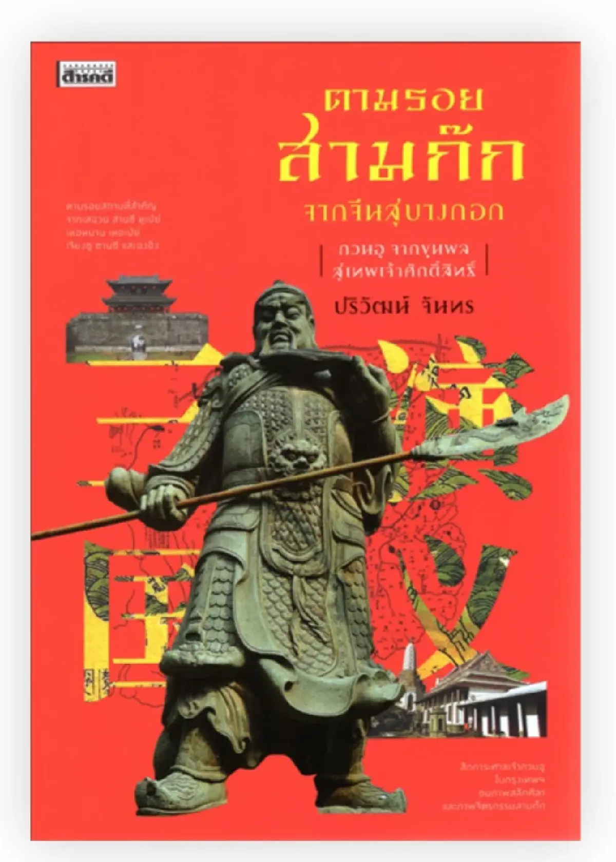 มองจีนผ่าน ‘หนังสือไทย’ 50 เล่ม ในช่วงความสัมพันธ์ไทย-จีน 50 ปี