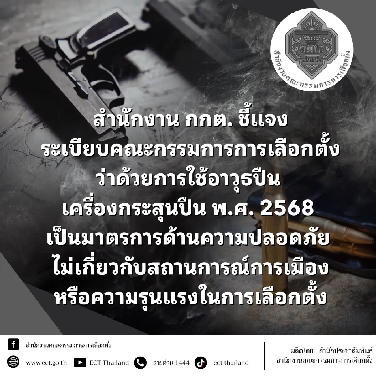 กกต.แจงระเบียบพกปืน เพื่อปลอดภัย ไม่เกี่ยวสถานการณ์การเมือง