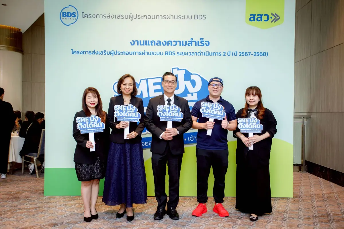 สสว. ปลุกเศรษฐกิจ! BDS หนุน SME 2.2 หมื่นราย เงินสะพัดกว่า 6 พันล้าน