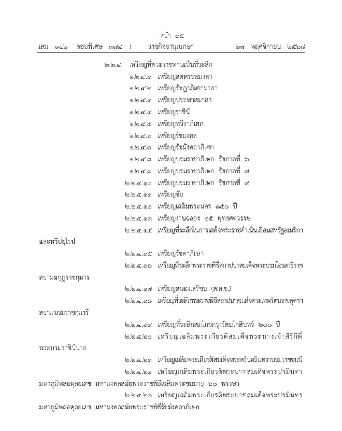 ราชกิจจาฯ ประกาศ ลำดับเกียรติเครื่องราชอิสริยาภรณ์ไทย พ.ศ. 2568