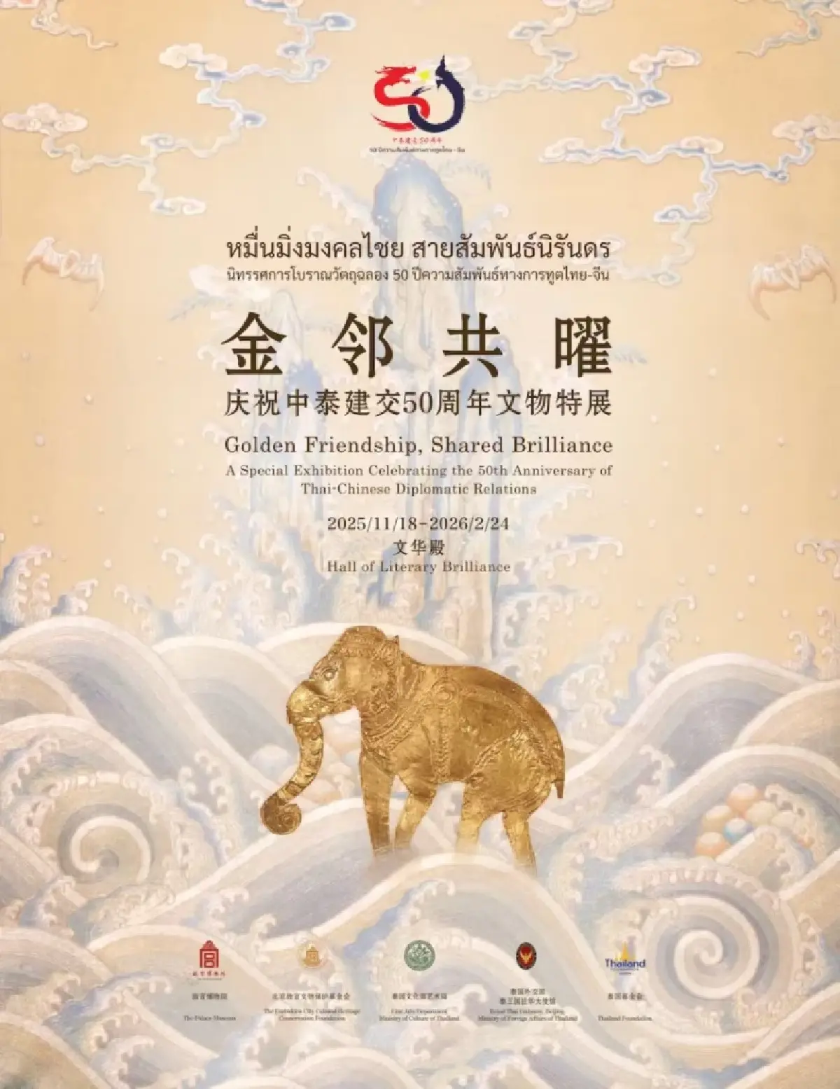 ครั้งแรก 228 โบราณวัตถุไทยเยือน พระราชวังต้องห้าม '50 ปี ไทย-จีน'