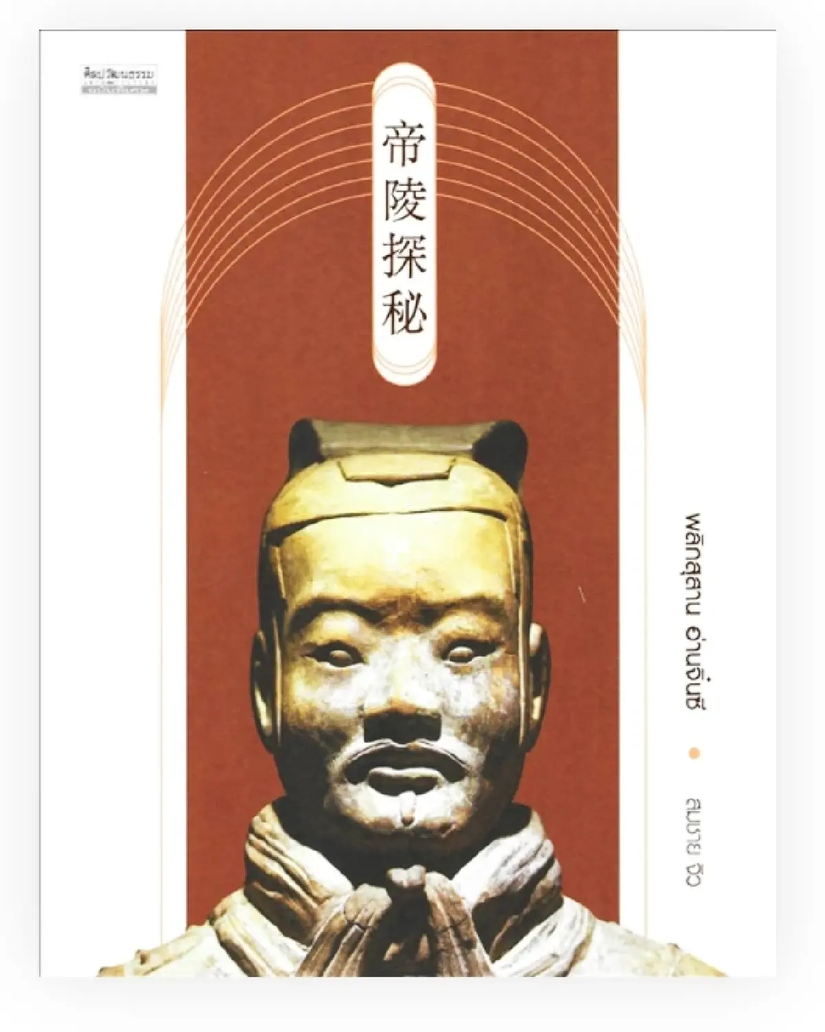 มองจีนผ่าน ‘หนังสือไทย’ 50 เล่ม ในช่วงความสัมพันธ์ไทย-จีน 50 ปี