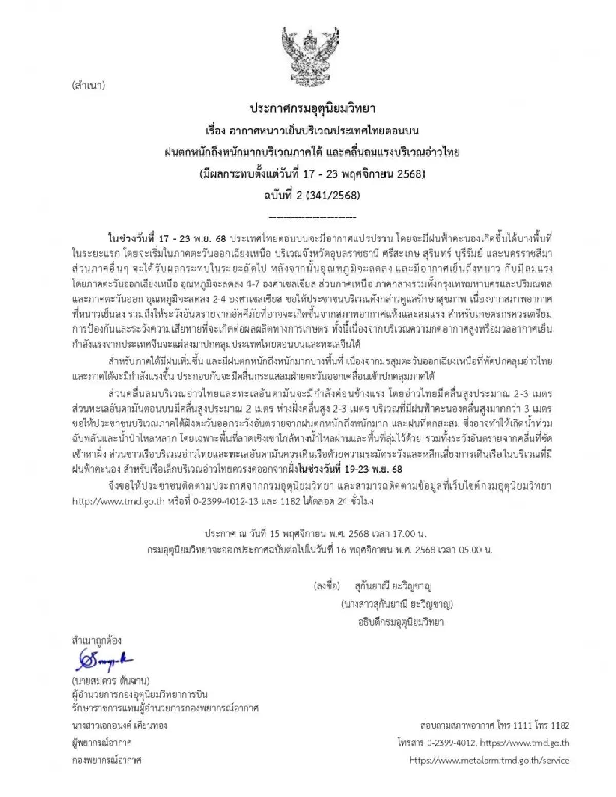 เตือน ฉ.2 อากาศหนาวเย็น อีสานอุณหภูมิลดฮวบ 4-7 องศา ภาคใต้ฝนตกหนัก คลื่นลมแรง