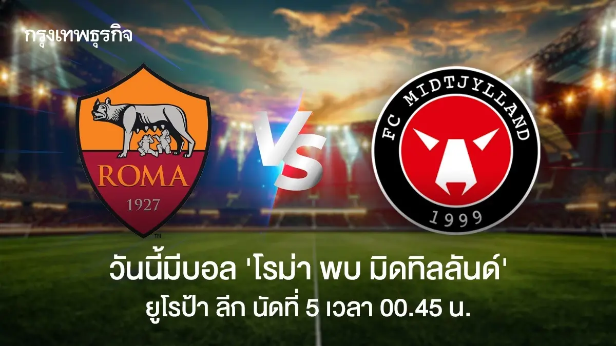 ดูบอลสด UEL โรม่า พบ มิดทิลลันด์ โปรแกรมบอล ยูฟ่า ยูโรป้า ลีก 00.45 น.
