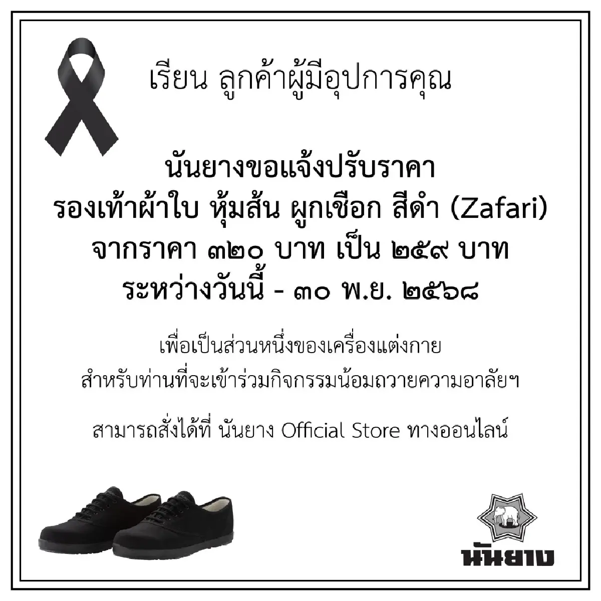 นันยาง น้อมถวายอาลัย ประกาศ ลดราคา รองเท้าผ้าใบสีดำ เหลือ 259 บาท ถึง 30 พ.ย.นี้