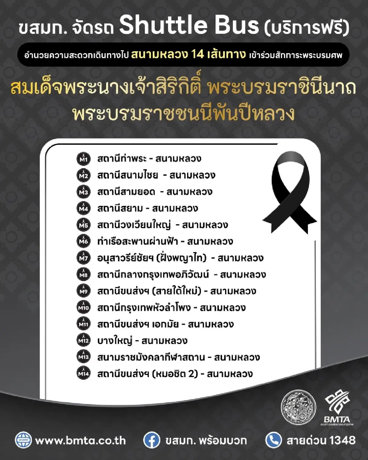 ขสมก. จัด Shuttle Bus รถโดยสารฟรี 14 เส้นทาง เข้าถวายสักการะพระบรมศพ