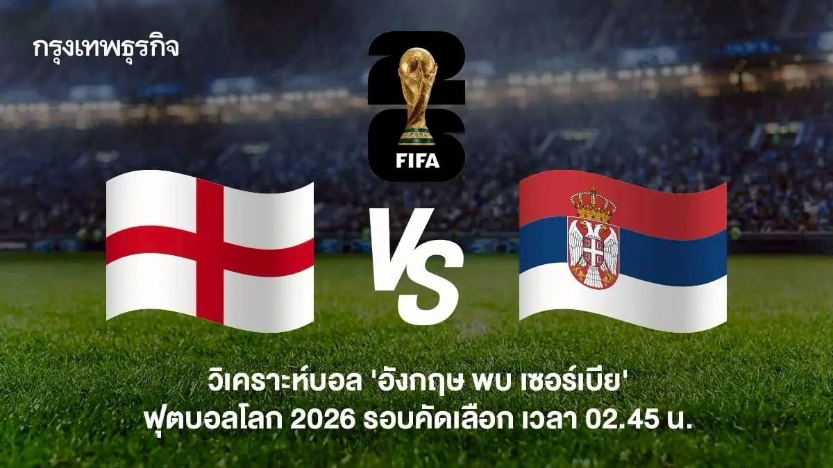 วิเคราะห์บอล ดูบอลสด อังกฤษ พบ เซอร์เบีย คัดฟุตบอลโลก 2026 โซนยุโรป
