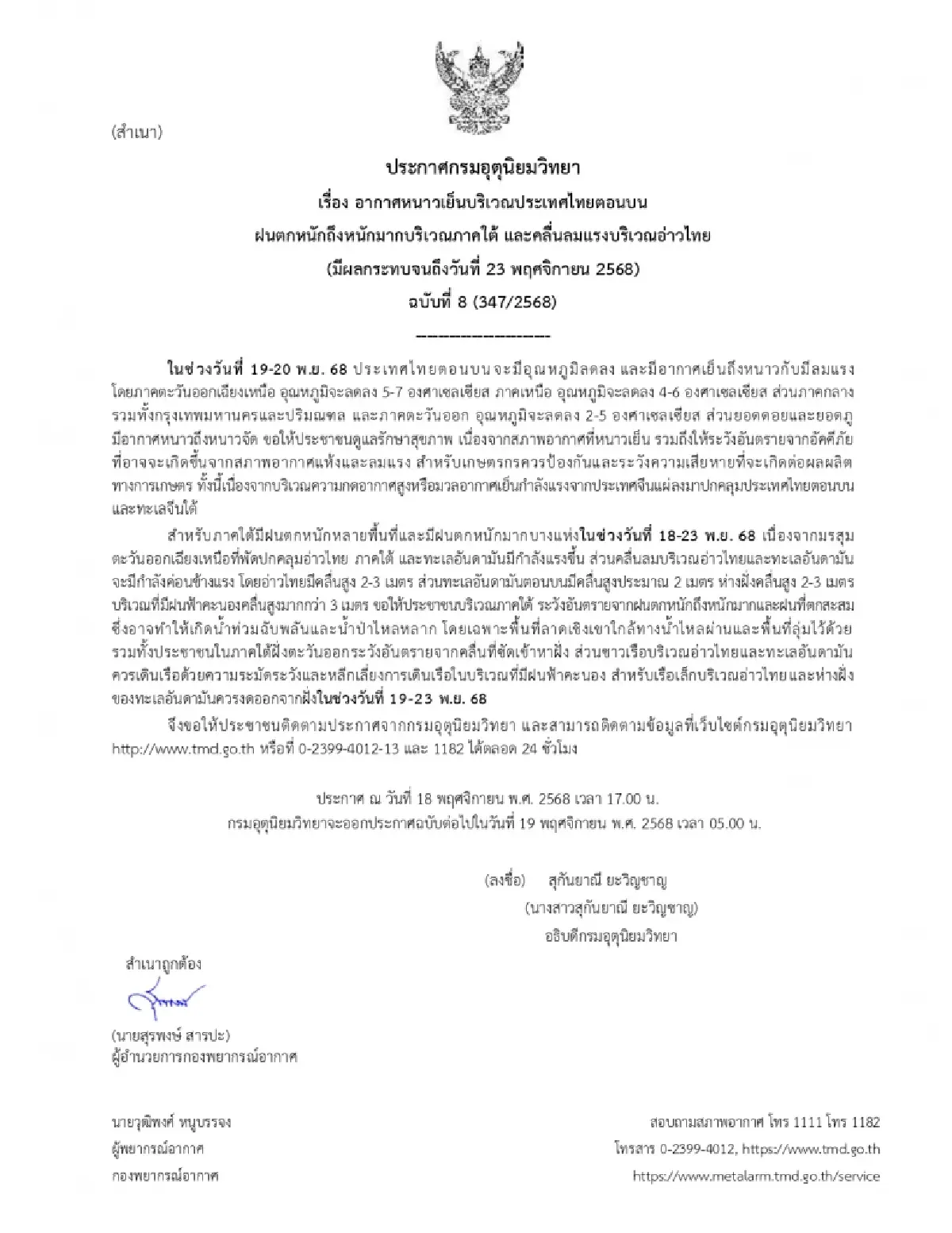 อุตุฯ เตือน ฉ.8 ฝนถล่มหนักภาคใต้ ไทยตอนบนอากาศหนาวเย็น อุณหภูมิลด 5-7 องศา