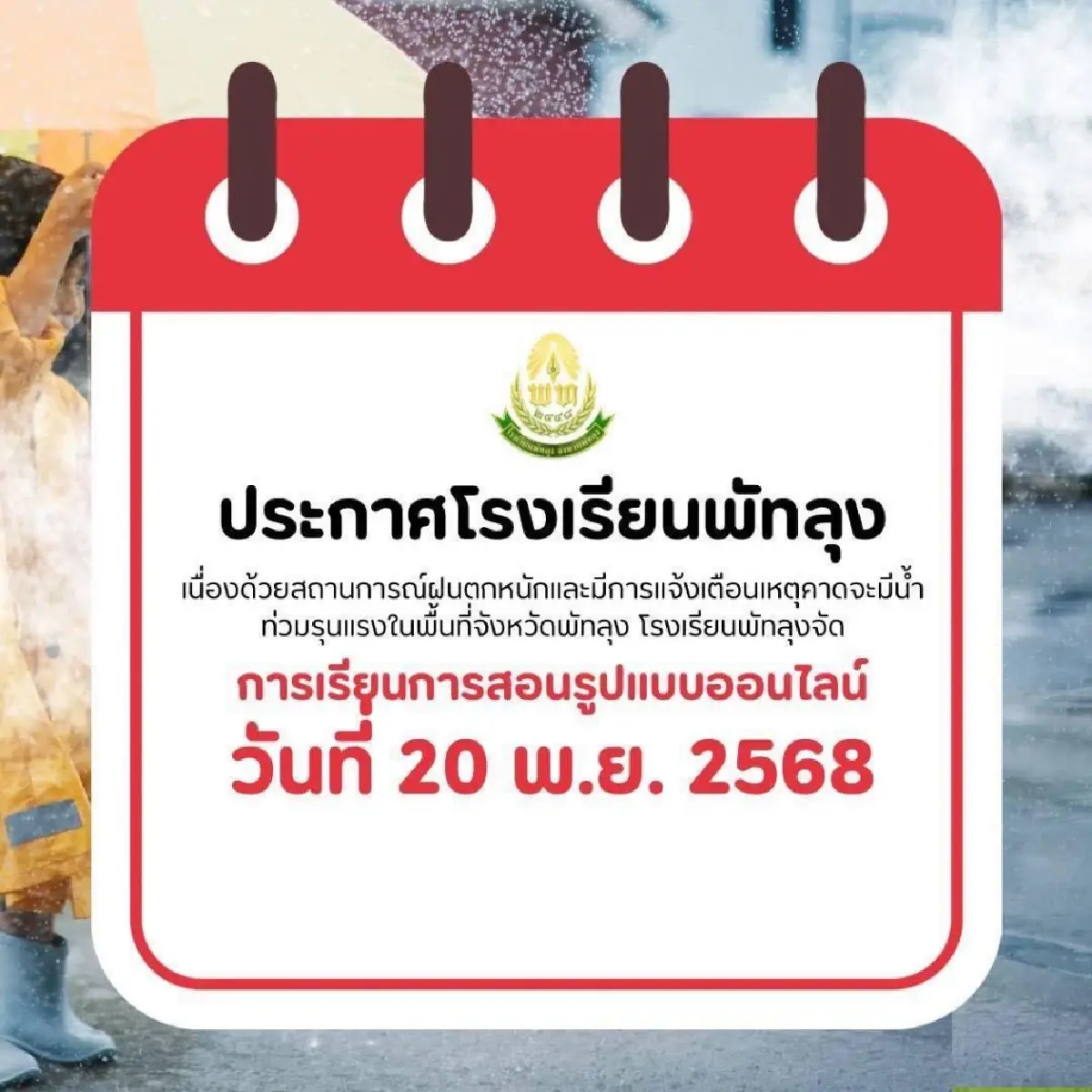 ปภ. เตือนภัยสูงสุด! น้ำท่วมพัทลุง ฝนตกหนัก สั่งปิดโรงเรียน 17 แห่ง