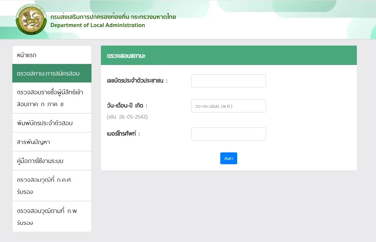 ‘สอบท้องถิ่น 68’ พิมพ์บัตรสอบ รายชื่อผู้มีสิทธิสอบ สนามสอบ กฎการแต่งกาย