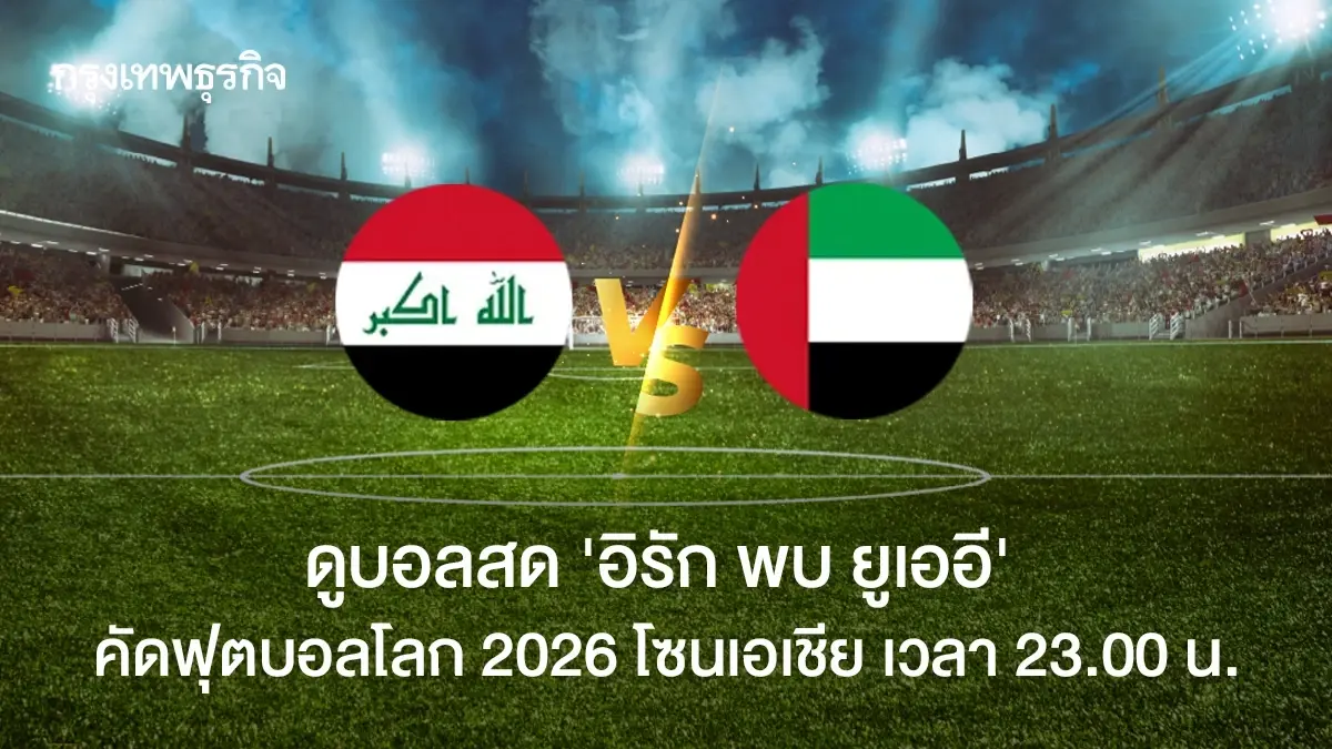 ดูบอลสด 'อิรัก พบ ยูเออี' คัดฟุตบอลโลก 2026 โซนเอเชีย เวลา 23.00 น.