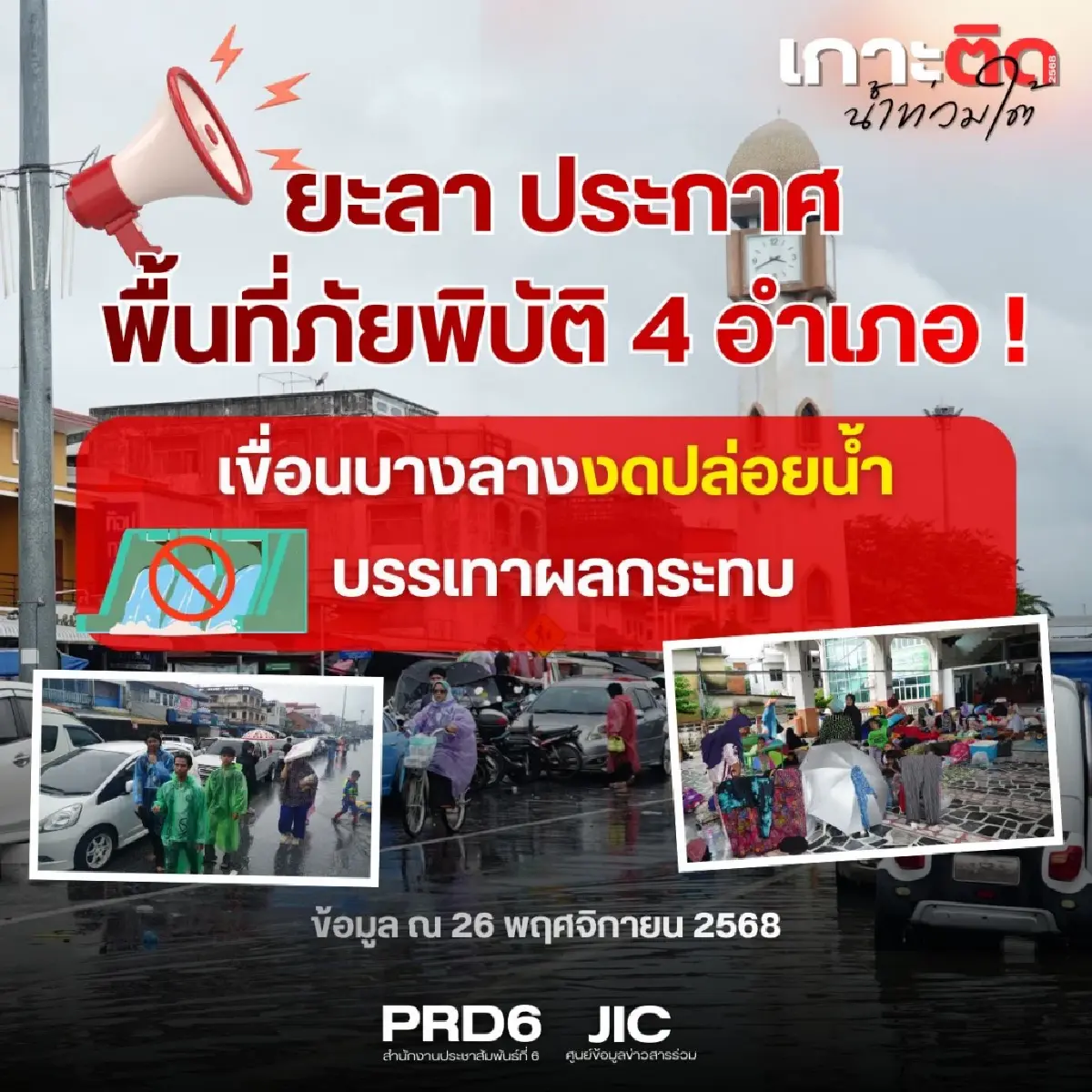 น้ำท่วมยะลา 7 วัน เดือดร้อน 1.2 แสนคน เขื่อนบางลาง งดระบายต่อ 3 วัน