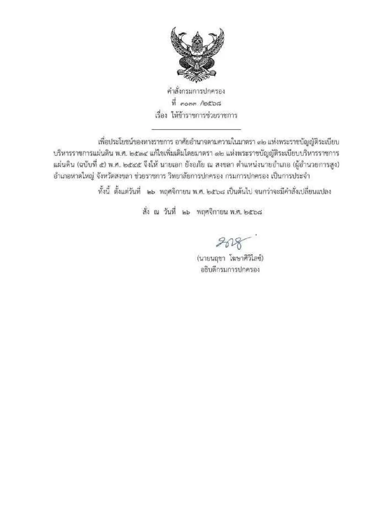 ย้ายด่วน! นายอำเภอหาดใหญ่ เข้ากรุ คาดเซ่นปมน้ำท่วมใหญ่