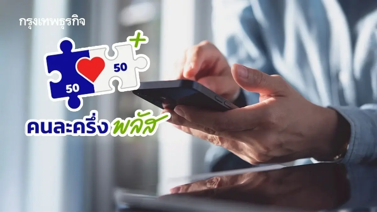 ลงทะเบียนคนละครึ่งพลัสเฟส 2 ล่าสุด รัฐจ่ายคนละ 4,000 ร้านค้า รับอีก 2,000