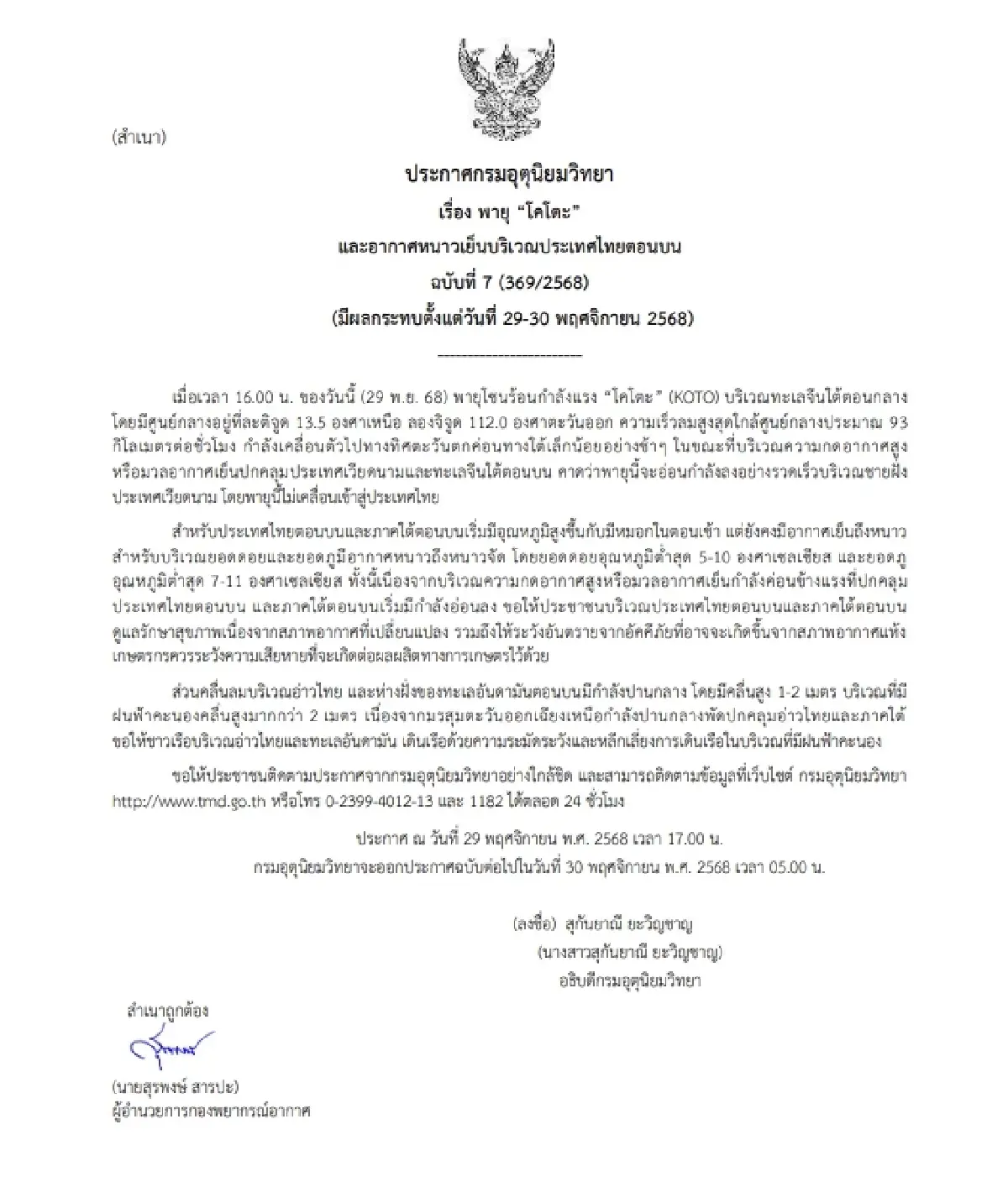 เตือน 'พายุโคโตะ' ฉ.7 พายุโซนร้อนกำลังแรง ไทยตอนบนหนาว ยอดดอย 5 องศา