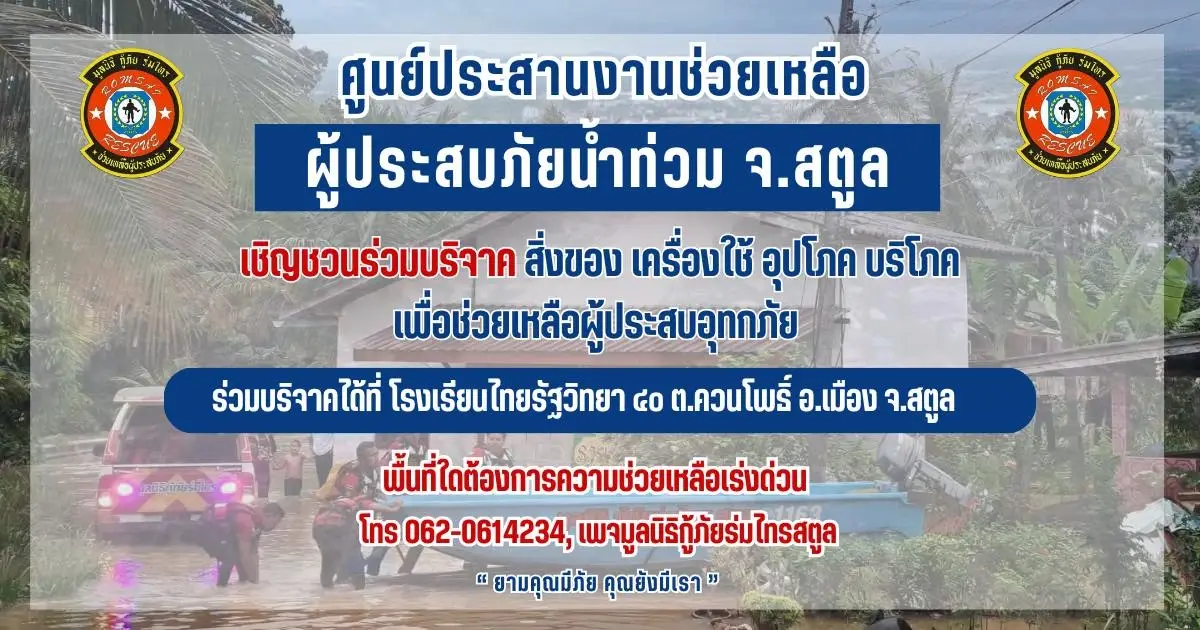 สตูลวิกฤต! น้ำป่าทะลัก แจ้งเตือนประชาชน อำเภอละงู จังหวัดสตูล อพยพด่วน