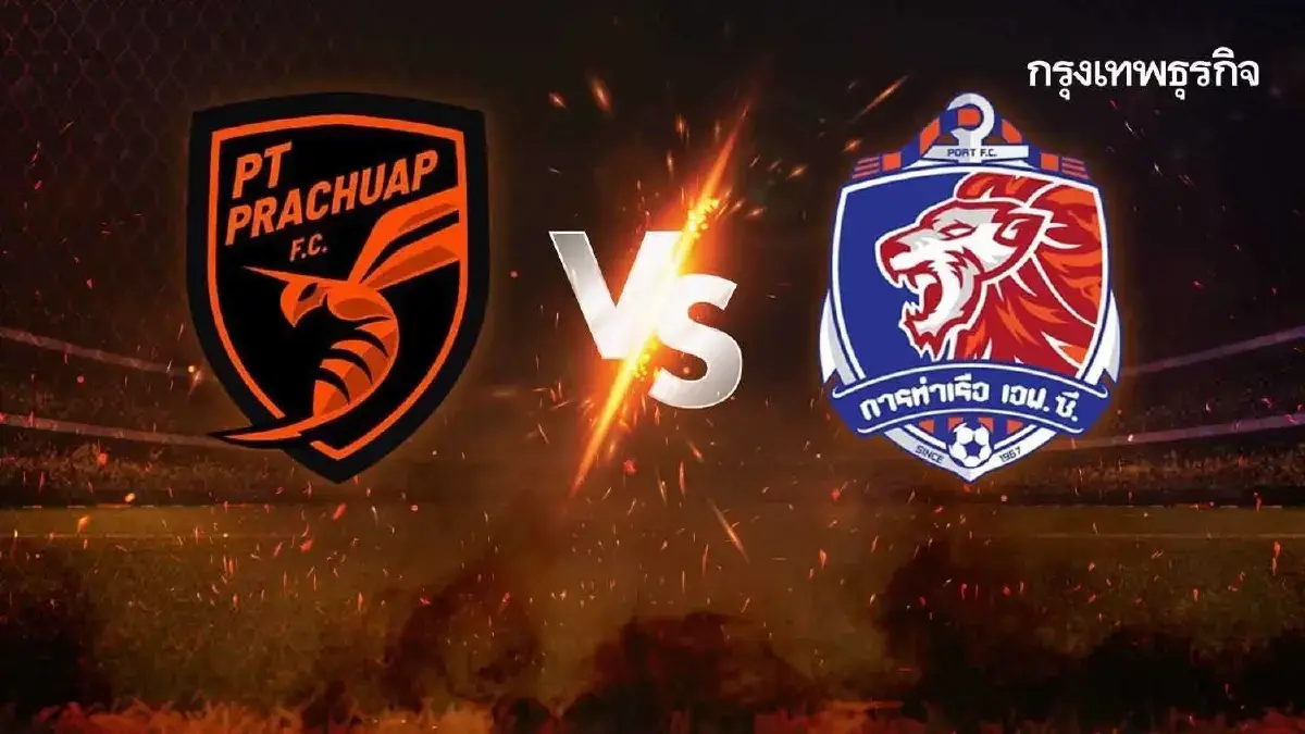 บอลไทยวันนี้ ดูบอลสด 'ประจวบ เอฟซี พบ การท่าเรือ เอฟซี' ดูสด ไทยลีก