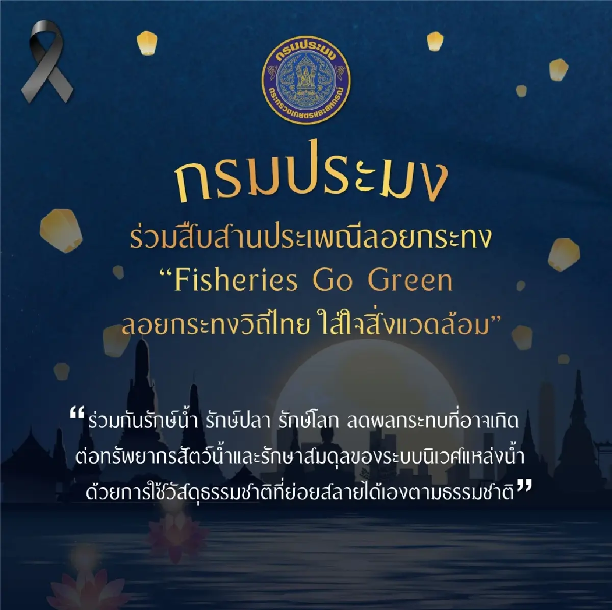 กรมประมง แนะลอยกระทงเลี่ยง เข็มหมุด โฟม พลาสติก ชี้อันตรายต่อสัตว์น้ำ