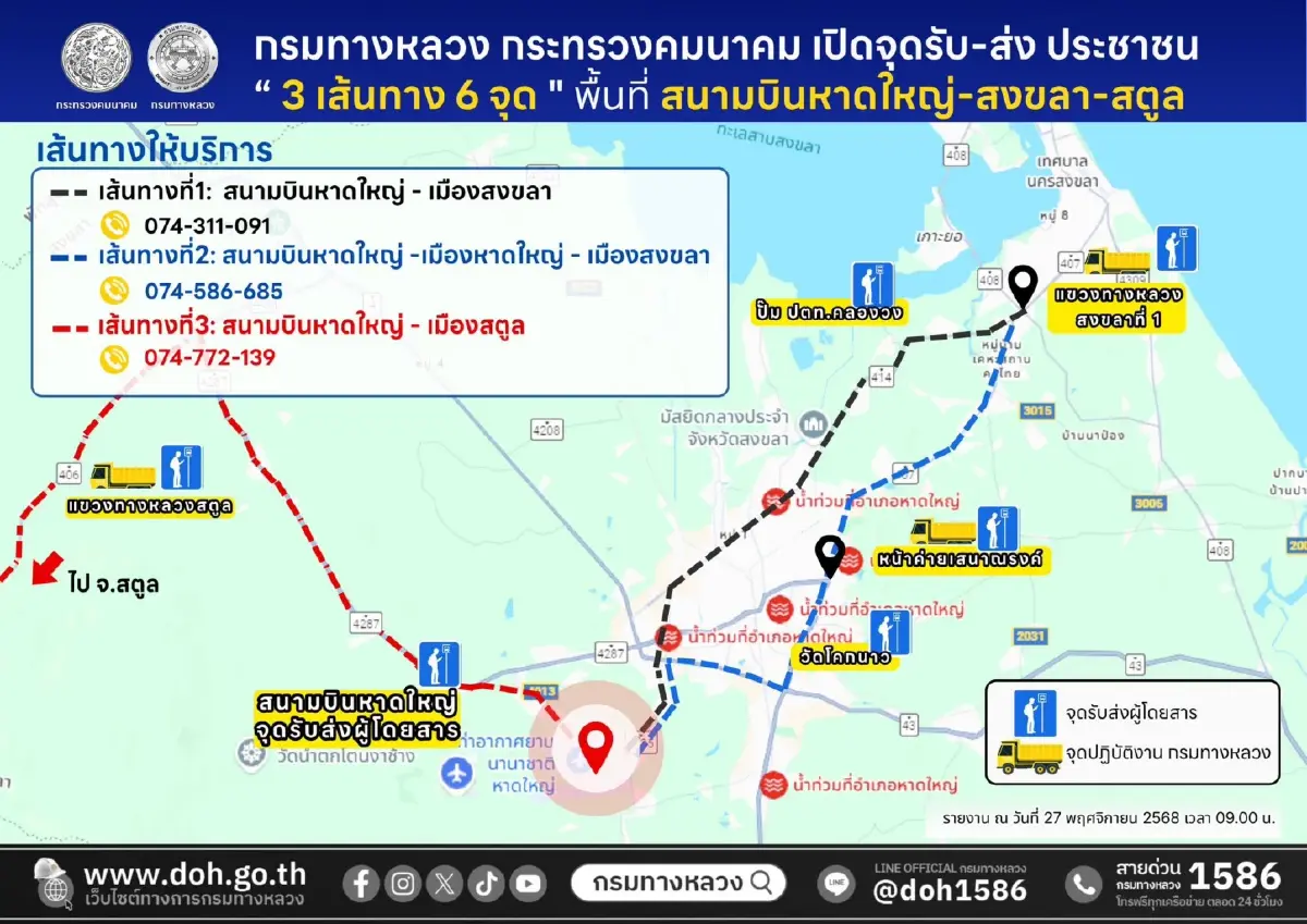 เช็ก ทล. เปิดจุดรับ-ส่งประชาชน 3 เส้นทาง พื้นที่ 'สนามบินหาดใหญ่-สงขลา-สตูล'