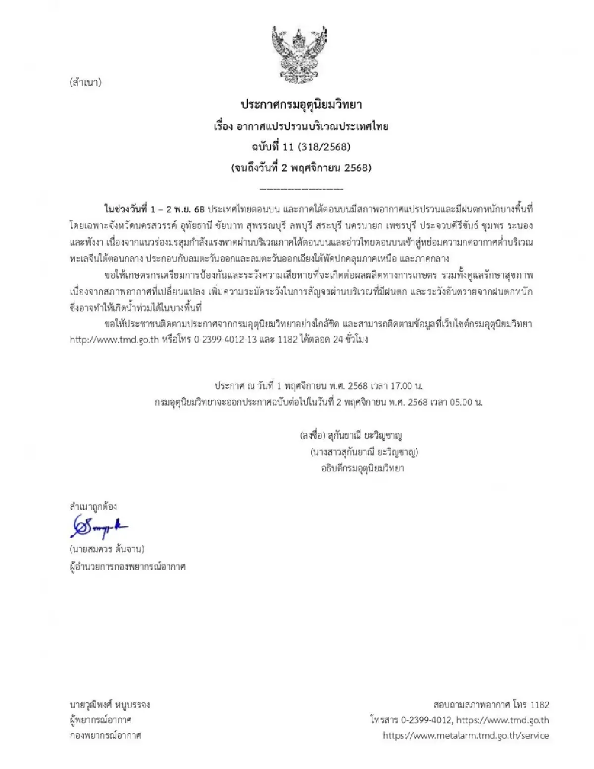 กรมอุตุฯ เตือน 'อากาศแปรปรวน' ฉ.11 ทั่วไทยฝนตกหนัก 60-70% กทม.โดนด้วย