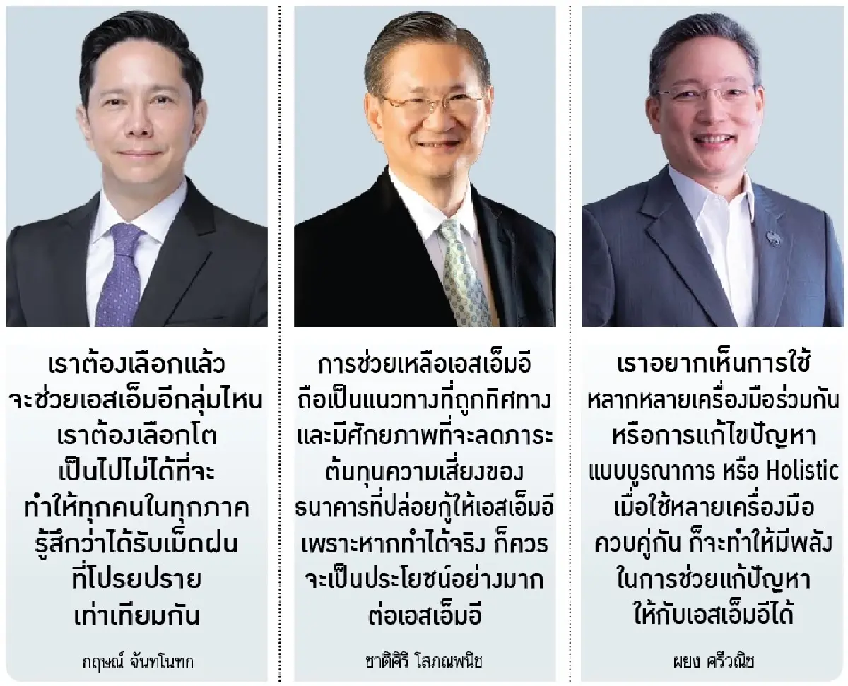 ‘3แบงก์’ หนุนช่วย ‘เอสเอ็มอี’ แนะช่วยเหลือแบบ ‘บูรณาการ’ ใช้ทุกเครื่องมือผสานช่วยธุรกิจ