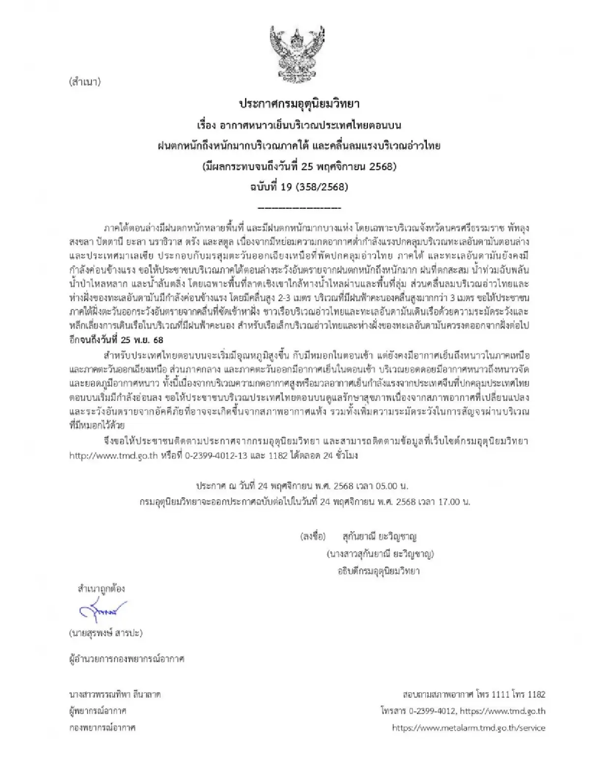 ประกาศกรมอุตุ ฉบับล่าสุด มรสุมเข้าภาคใต้ ฝนตกหนัก คลื่นสูง