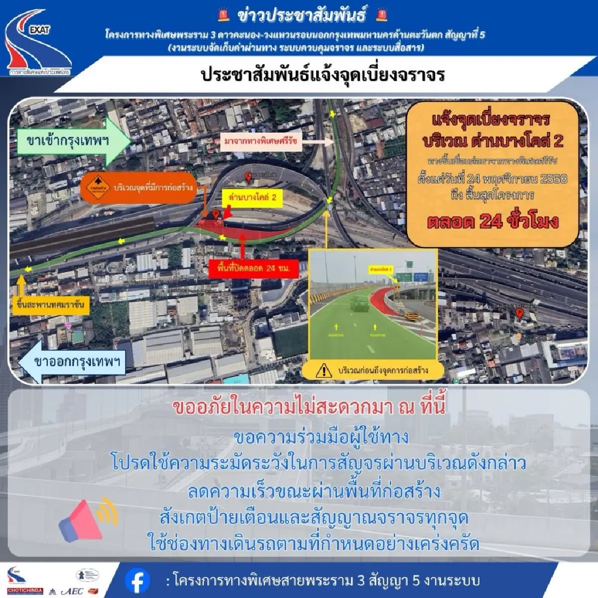 เริ่ม 24 พ.ย. เช็กด่วน! กทพ. 'แจ้งปิดการจราจร' ด่านฯ บางโคล่ 1 - ด่านฯ บางโคล่ 2