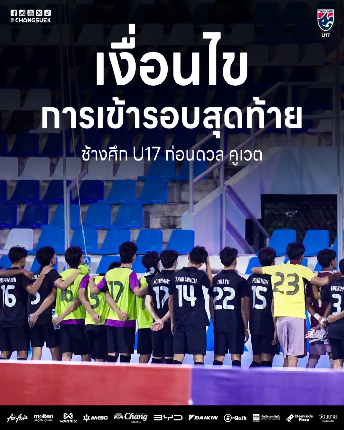 LIVE : ถ่ายทอดสด 'ฟุตบอลทีมชาติไทย พบ คูเวต' ดูบอลสด คัดฯ ชิงแชมป์เอเชีย 2026