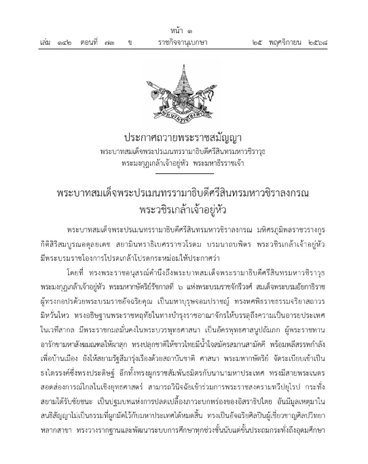 พระบรมราชโองการ ถวายพระราชสมัญญา 'พระมหาธีรราชเจ้า' เฉลิมพระเกียรติ ร.6