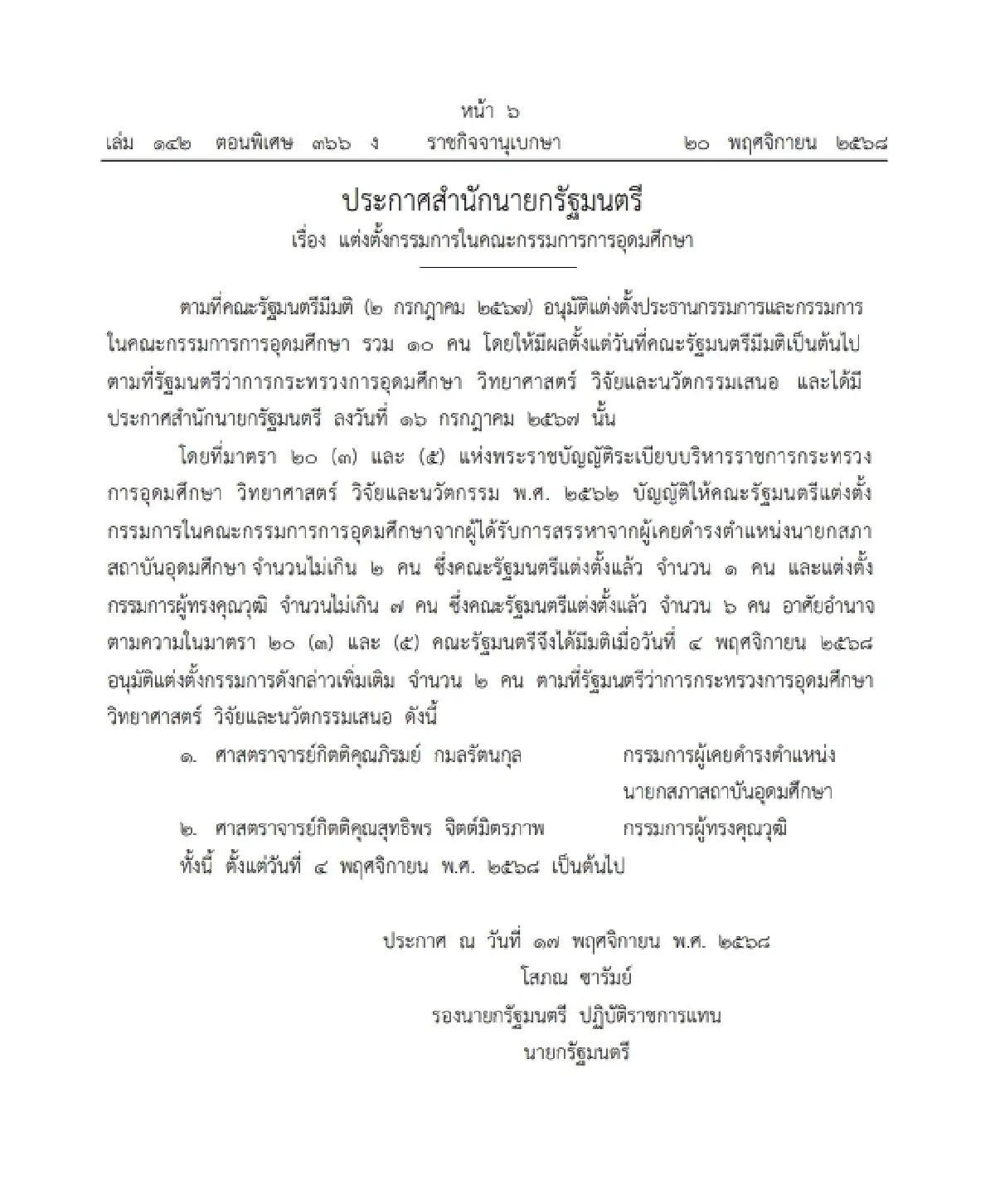 ราชกิจจาฯ ประกาศ แต่งตั้งกรรมการในคณะกรรมการการอุดมศึกษา จำนวน 2 ราย