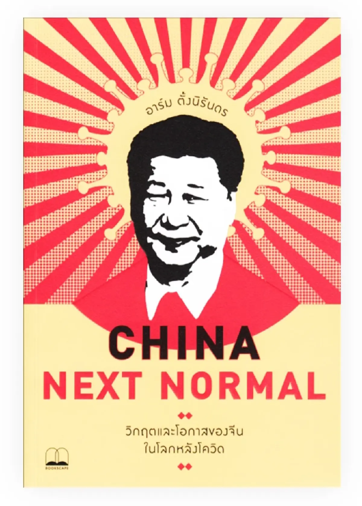 มองจีนผ่าน ‘หนังสือไทย’ 50 เล่ม ในช่วงความสัมพันธ์ไทย-จีน 50 ปี