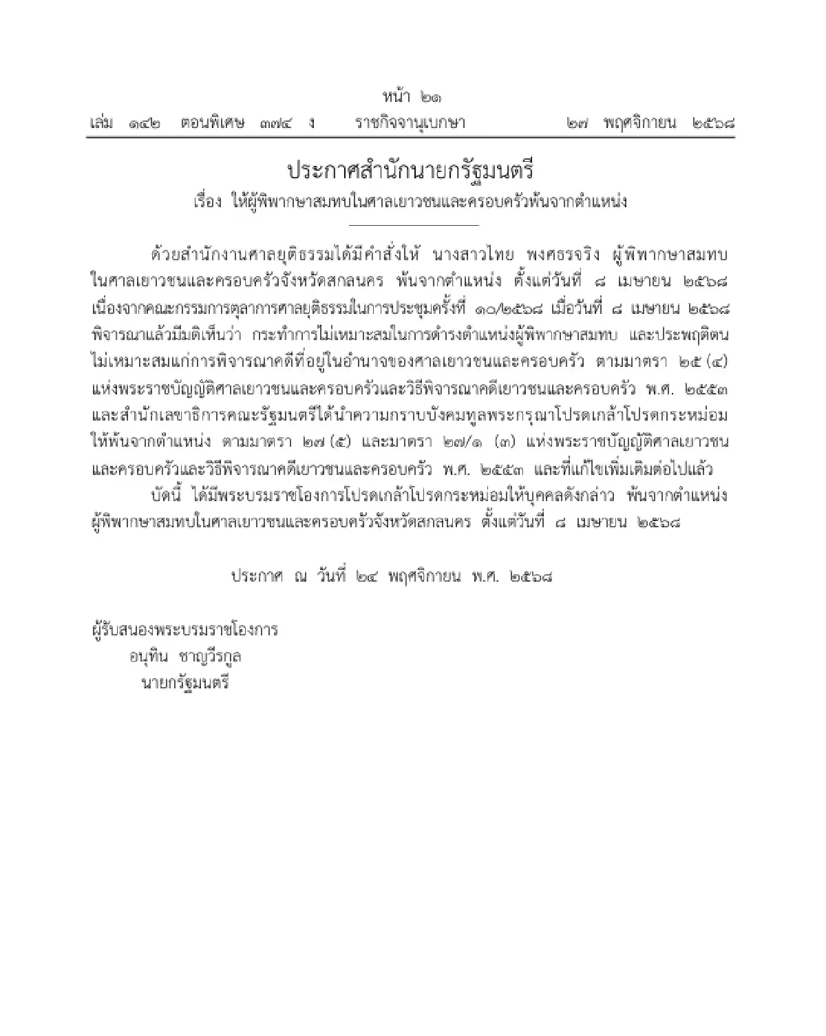 โปรดเกล้าฯ ให้ 'ผู้พิพากษาสมทบ' พ้นจากตำแหน่ง เหตุกระทำการไม่เหมาะสม
