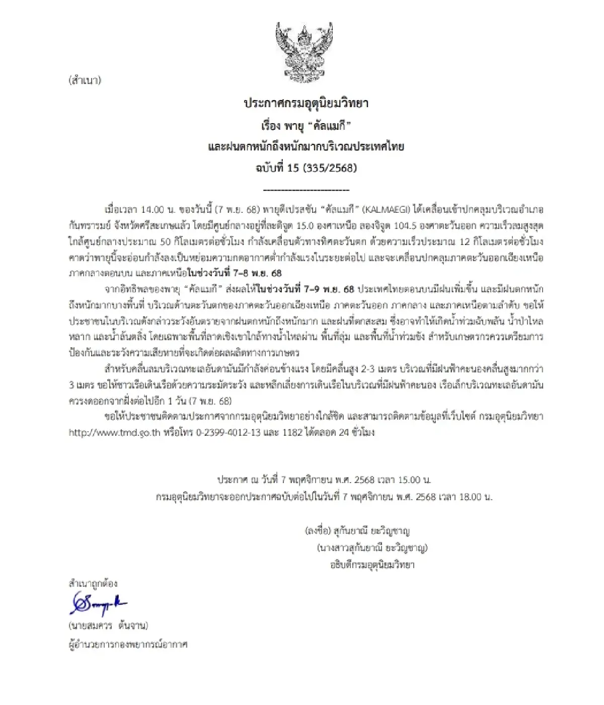พายุคัลแมกี เคลื่อนเข้าศรีสะเกษแล้ว อุตุฯ เตือน ฉ.15 ไทยตอนบนฝนตกหนัก 7-9 พ.ย.