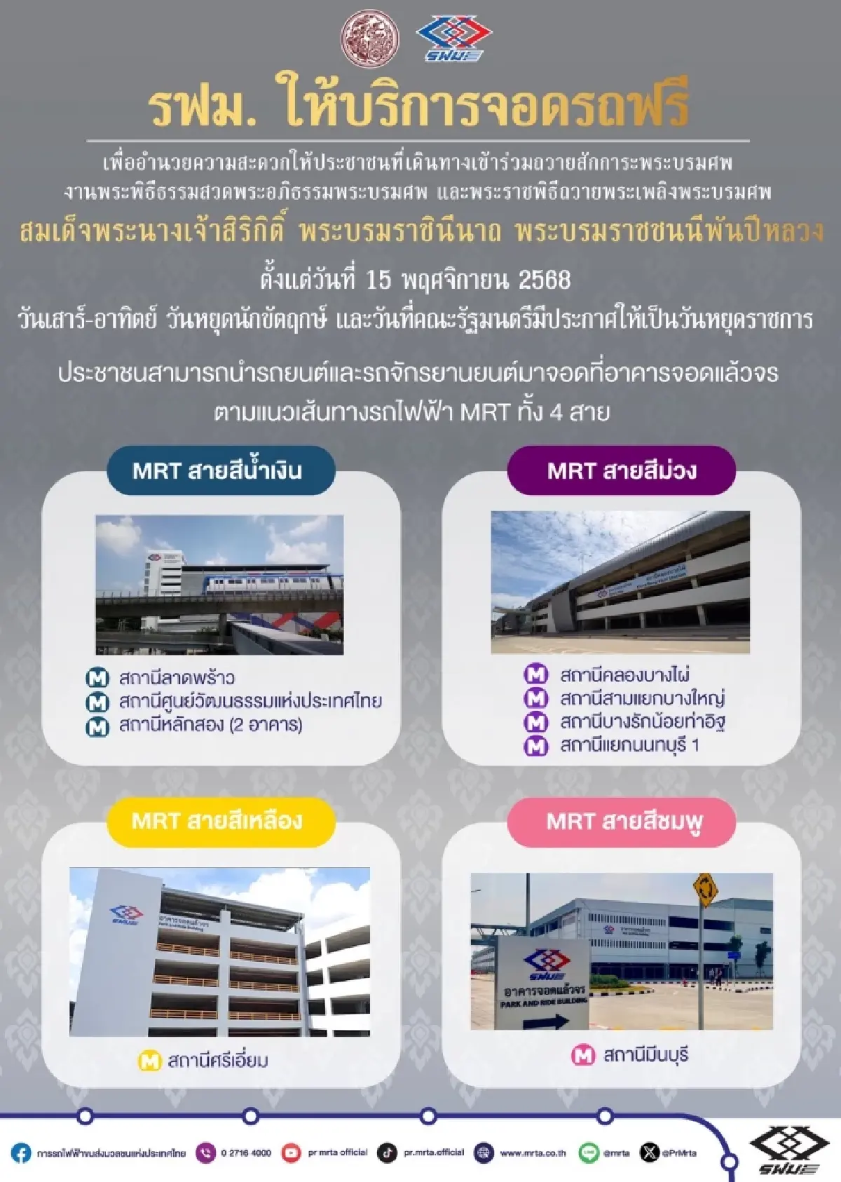 เช็ก! รฟม. ให้บริการ "จอดรถฟรี" อำนวยความสะดวกปชช.ร่วมถวายสักการะพระบรมศพ