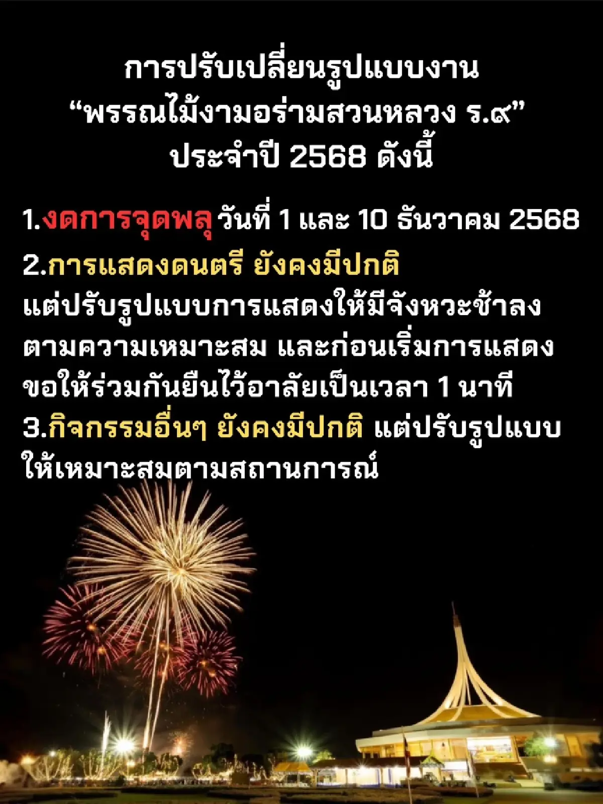 ตารางงาน ‘พรรณไม้งามอร่ามสวนหลวง ร.9’ ปี 2568 จัด 1-10 ธ.ค.68