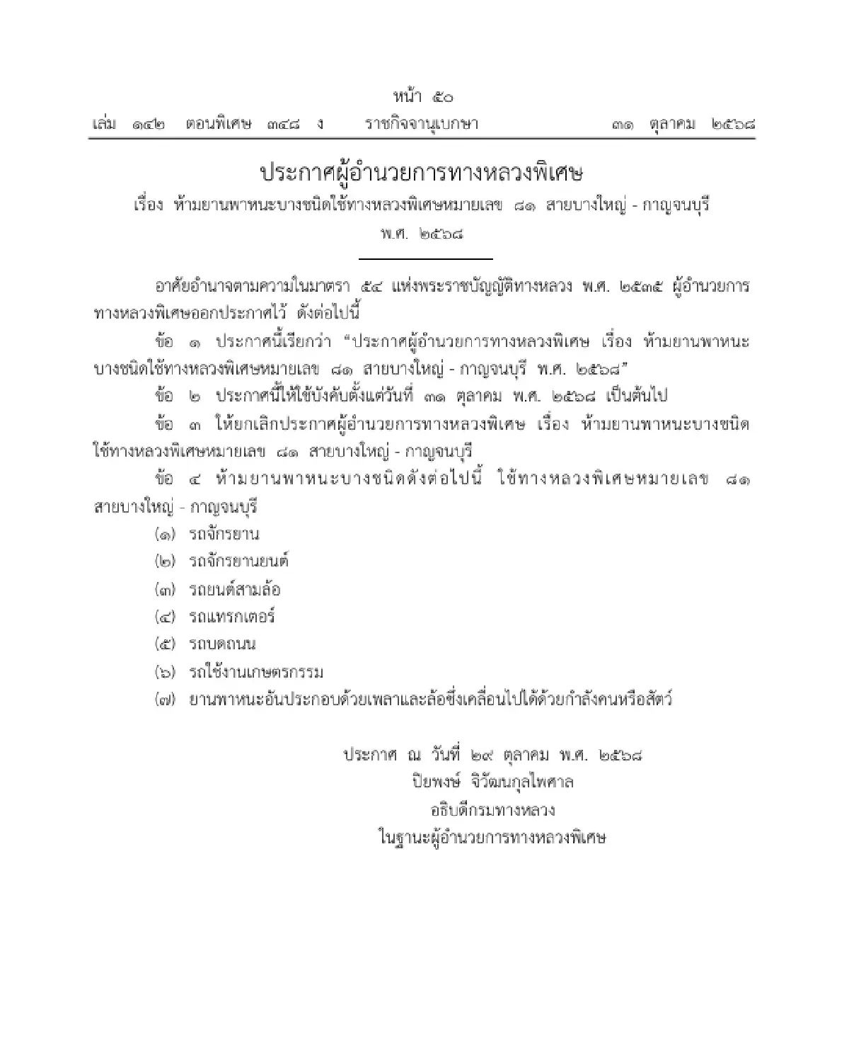 ราชกิจจาฯ ประกาศ รถ 7 ชนิด ห้ามวิ่ง 'มอเตอร์เวย์ M81' บางใหญ่-กาญจนบุรี